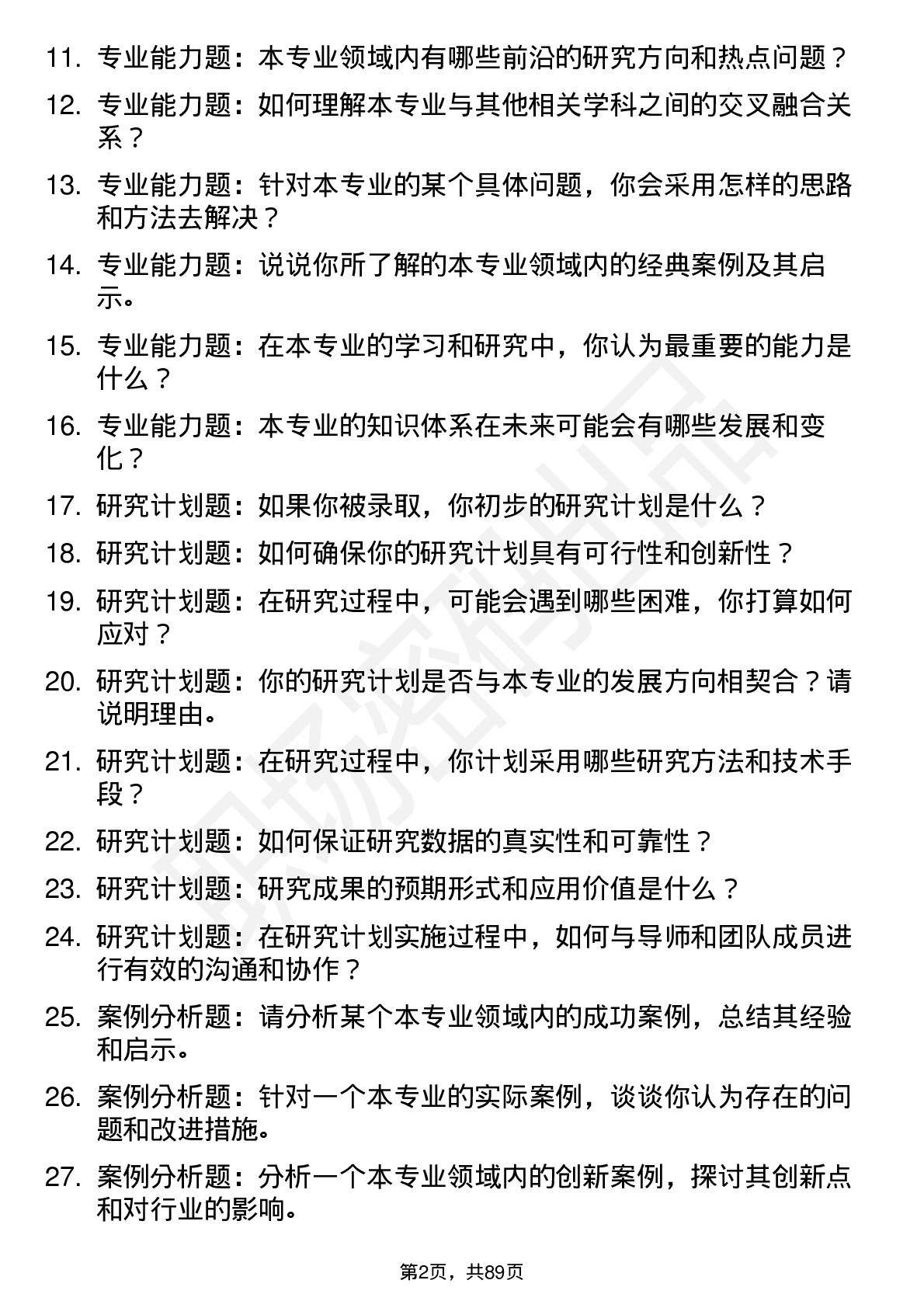 56道北京体育大学高频通用各个专业研究生复试面试题及参考回答含英文能力题