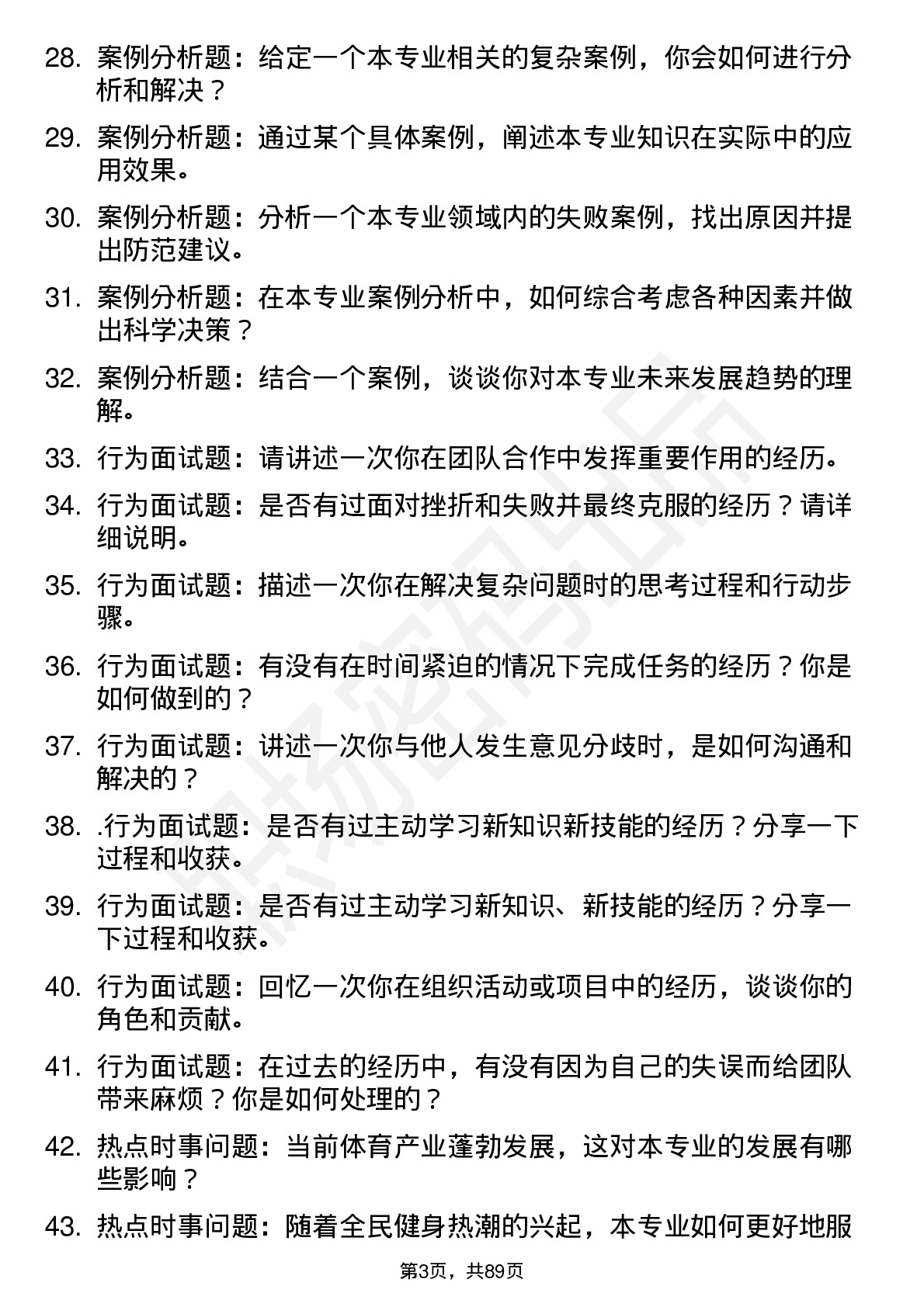 56道北京体育大学高频通用各个专业研究生复试面试题及参考回答含英文能力题