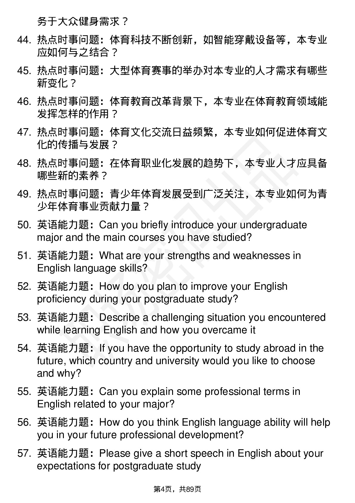 56道北京体育大学高频通用各个专业研究生复试面试题及参考回答含英文能力题