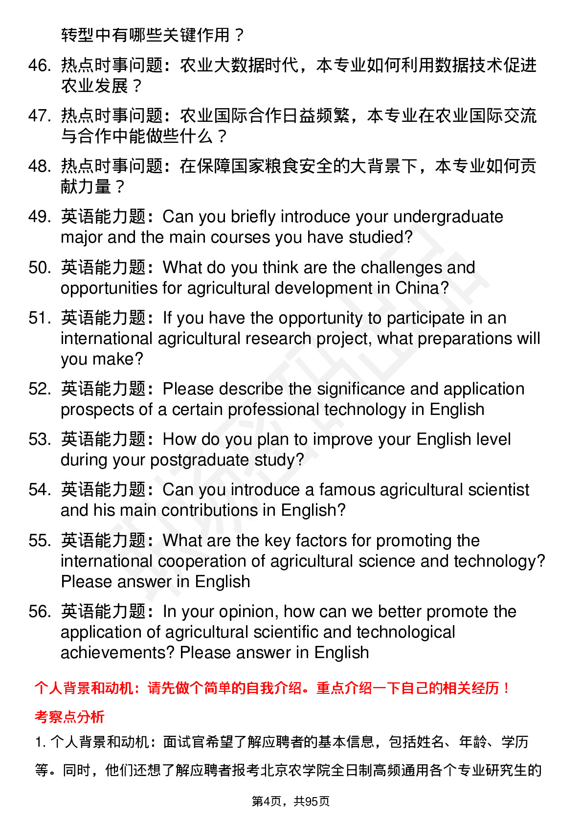 56道北京农学院高频通用各个专业研究生复试面试题及参考回答含英文能力题