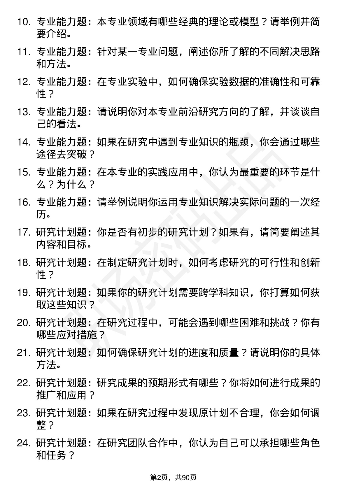 56道北京化工大学高频通用各个专业研究生复试面试题及参考回答含英文能力题