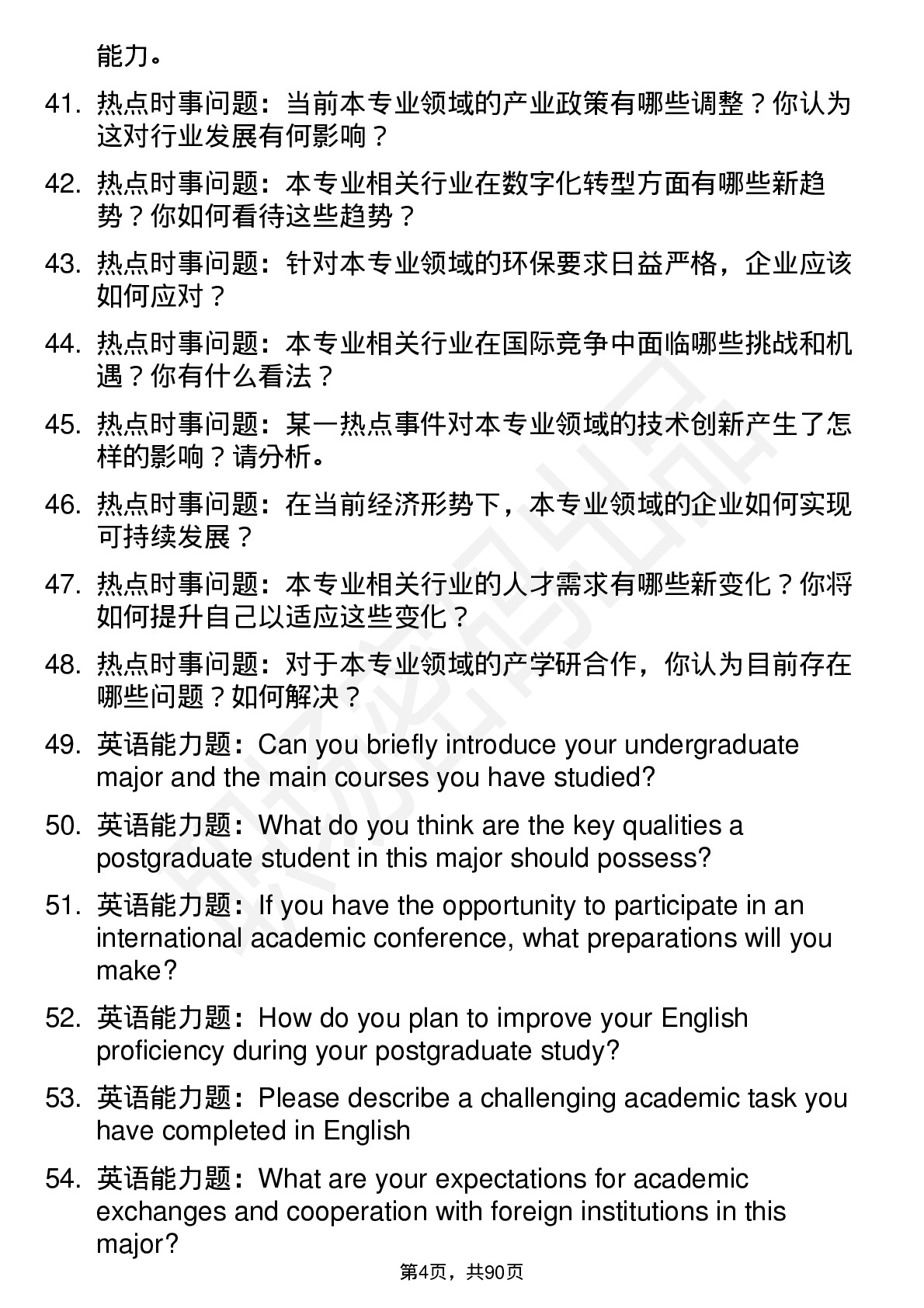 56道北京化工大学高频通用各个专业研究生复试面试题及参考回答含英文能力题