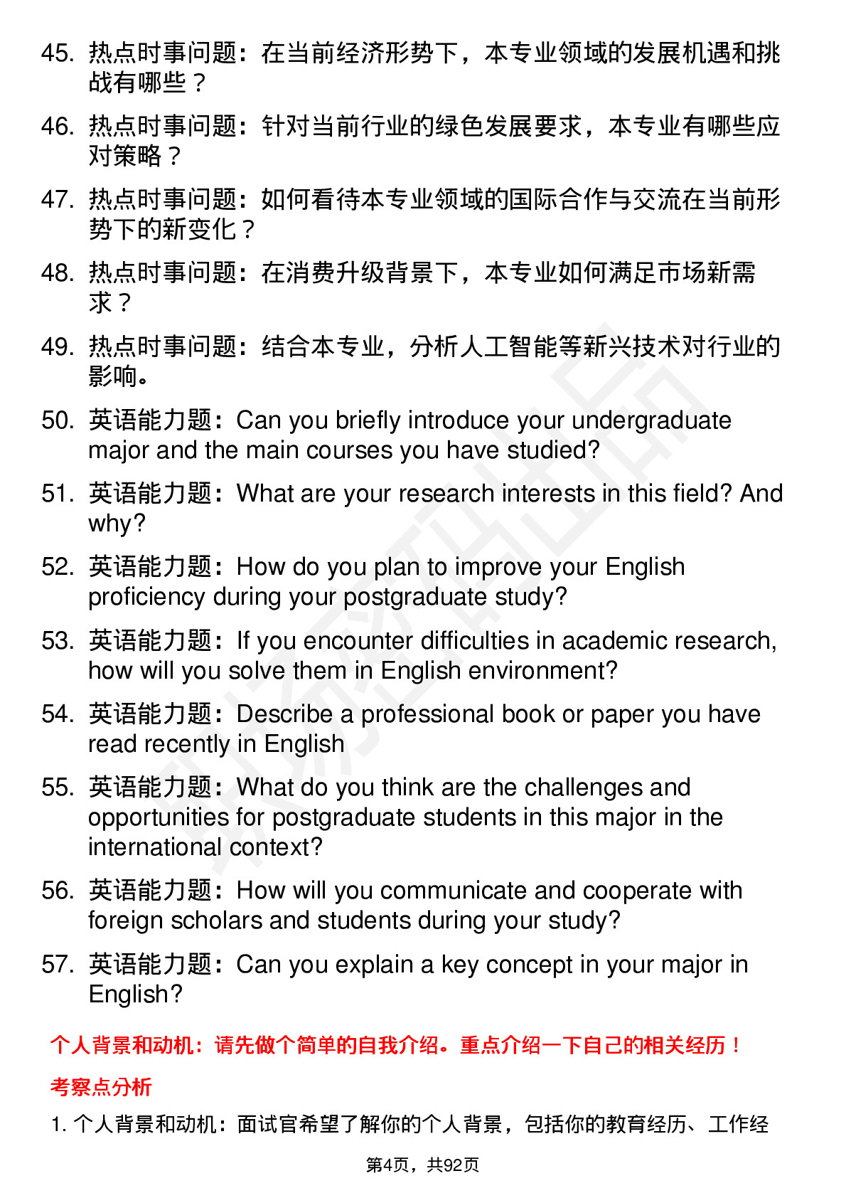 56道北京工商大学高频通用各个专业研究生复试面试题及参考回答含英文能力题