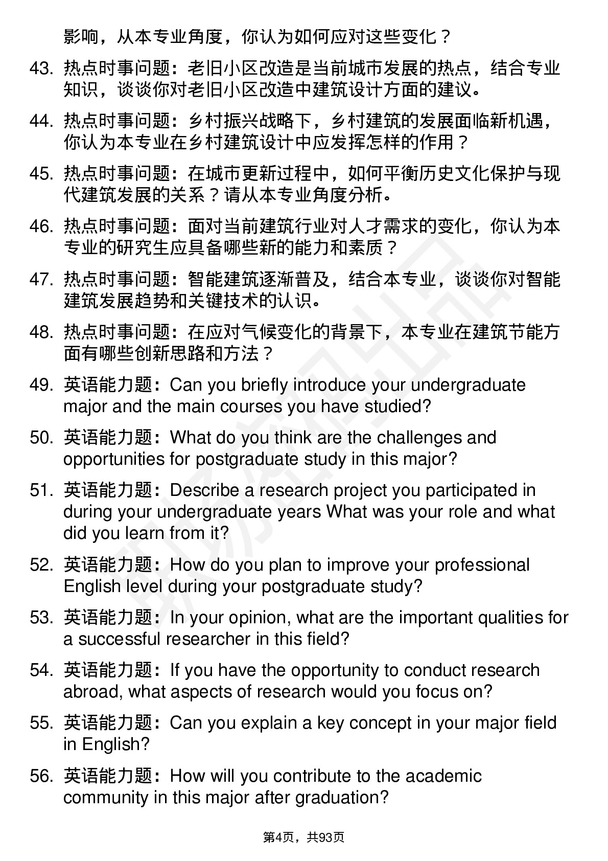 56道北京建筑大学高频通用各个专业研究生复试面试题及参考回答含英文能力题