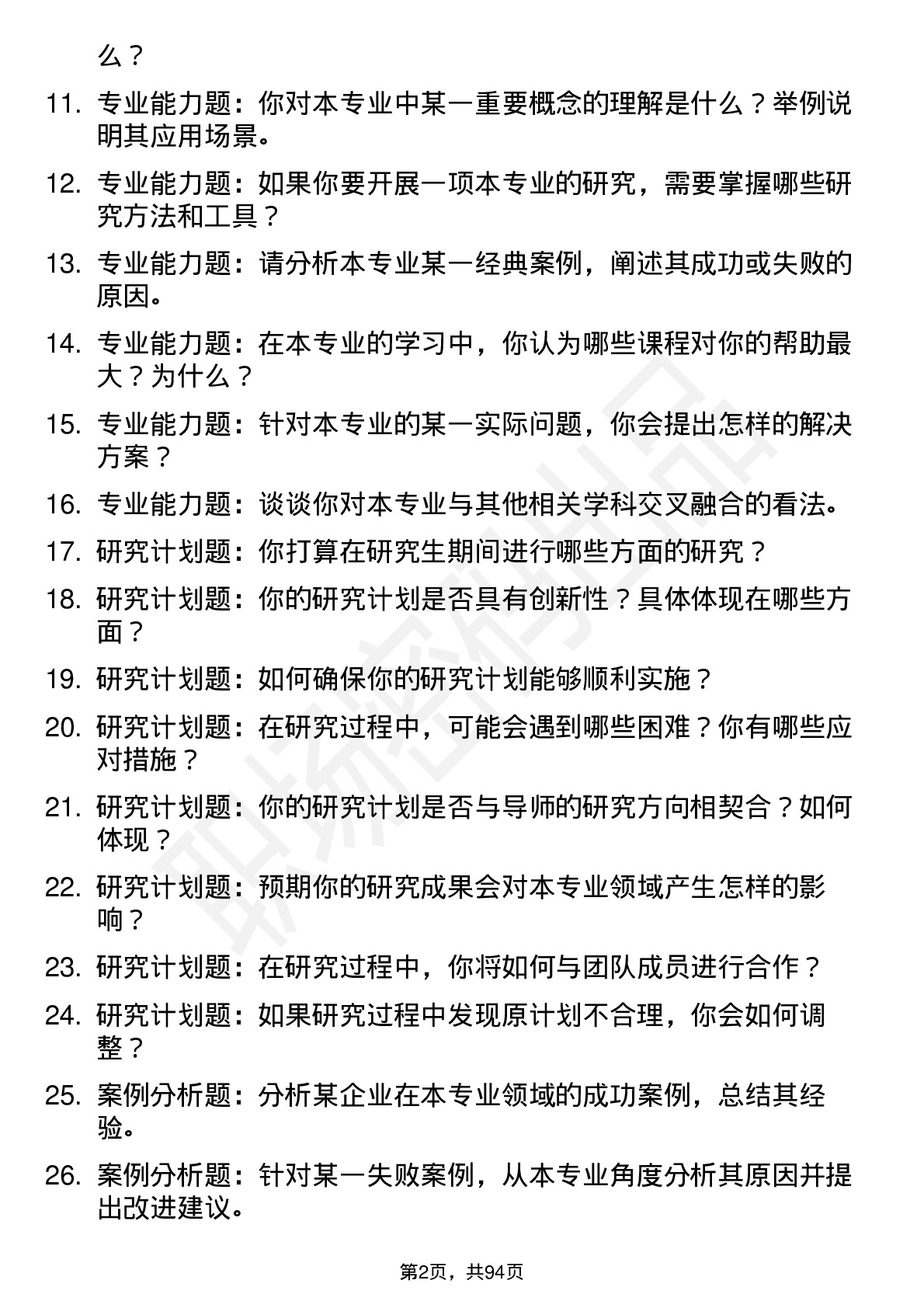 56道北京物资学院高频通用各个专业研究生复试面试题及参考回答含英文能力题