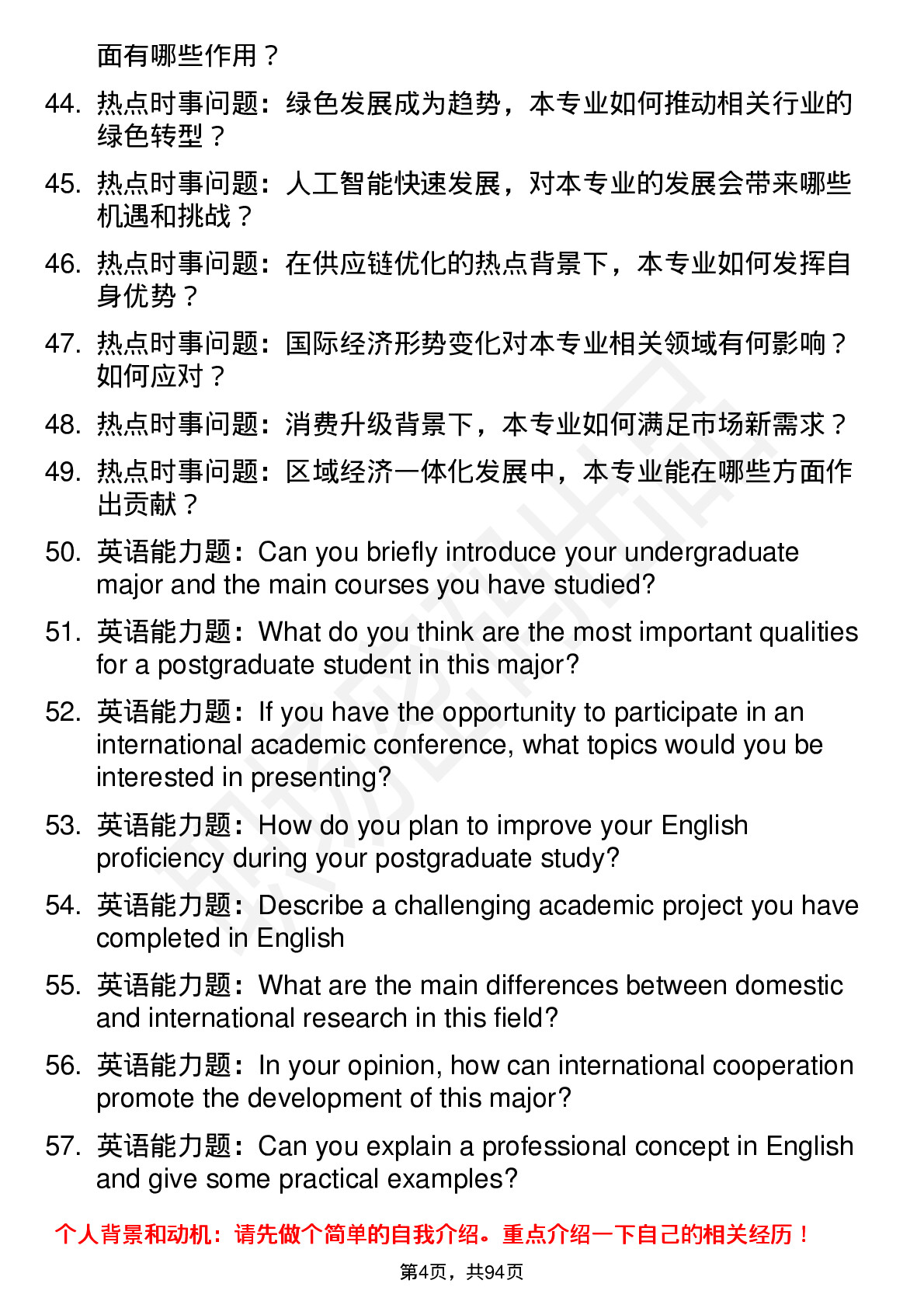 56道北京物资学院高频通用各个专业研究生复试面试题及参考回答含英文能力题