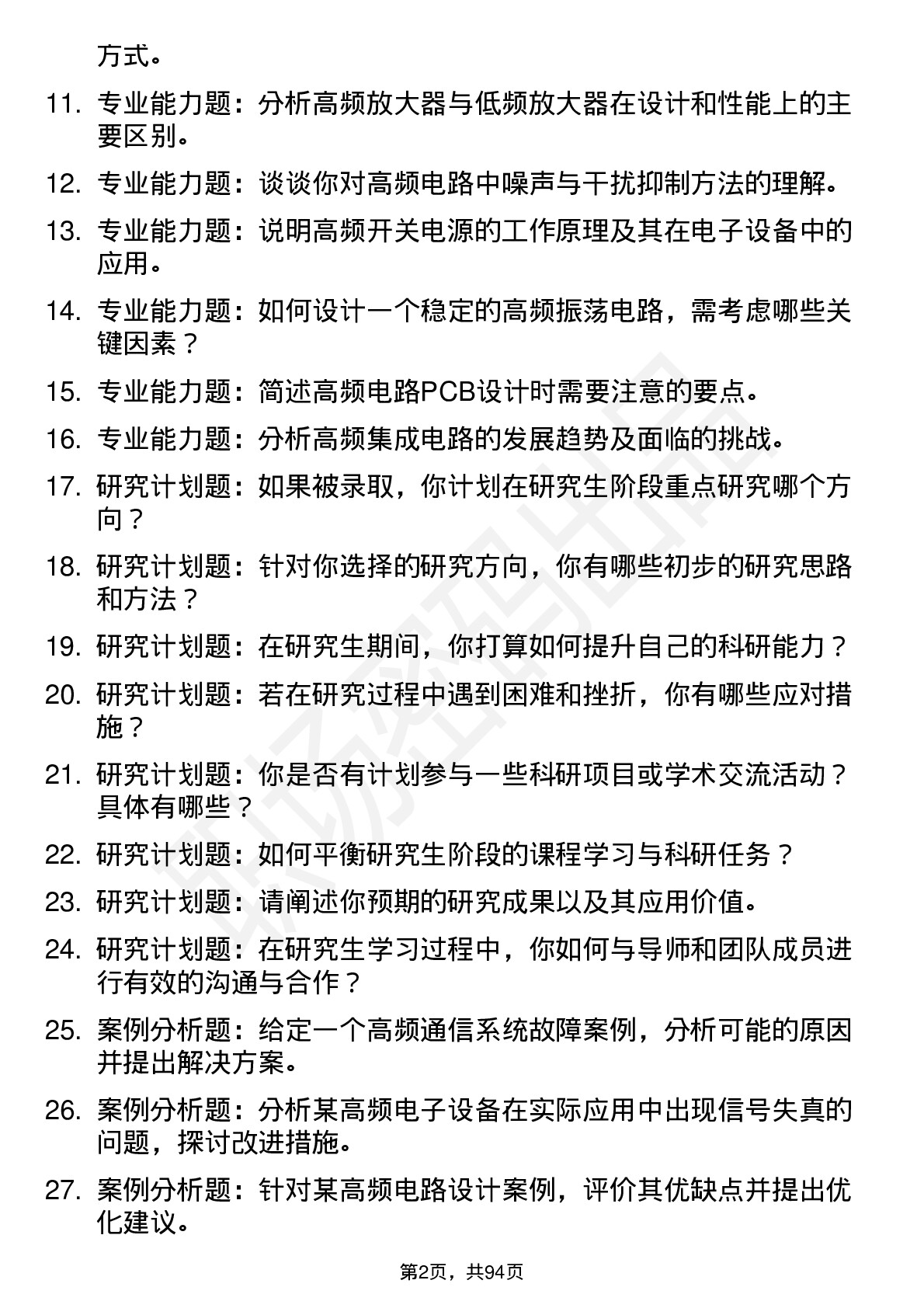 56道北京电子科技学院高频通用各个专业研究生复试面试题及参考回答含英文能力题