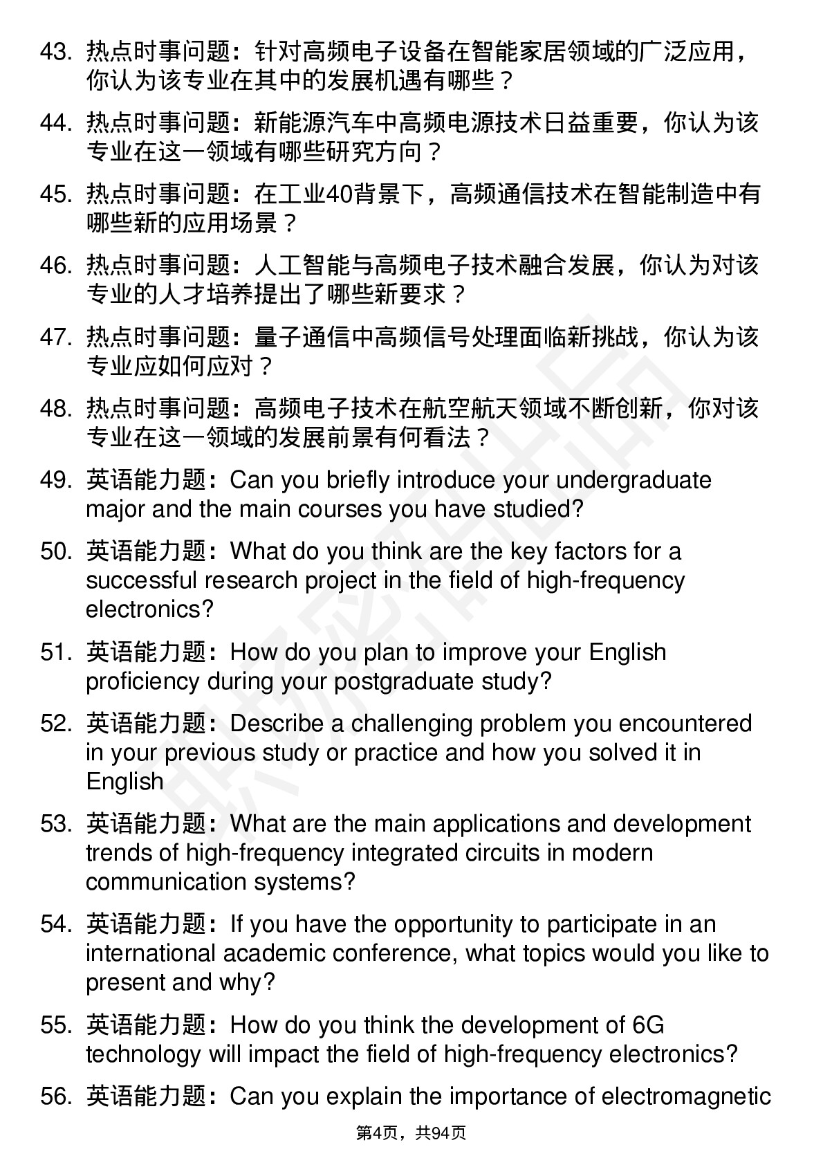 56道北京电子科技学院高频通用各个专业研究生复试面试题及参考回答含英文能力题