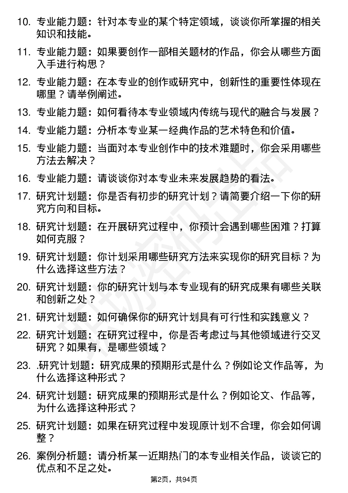 56道北京电影学院高频通用各个专业研究生复试面试题及参考回答含英文能力题