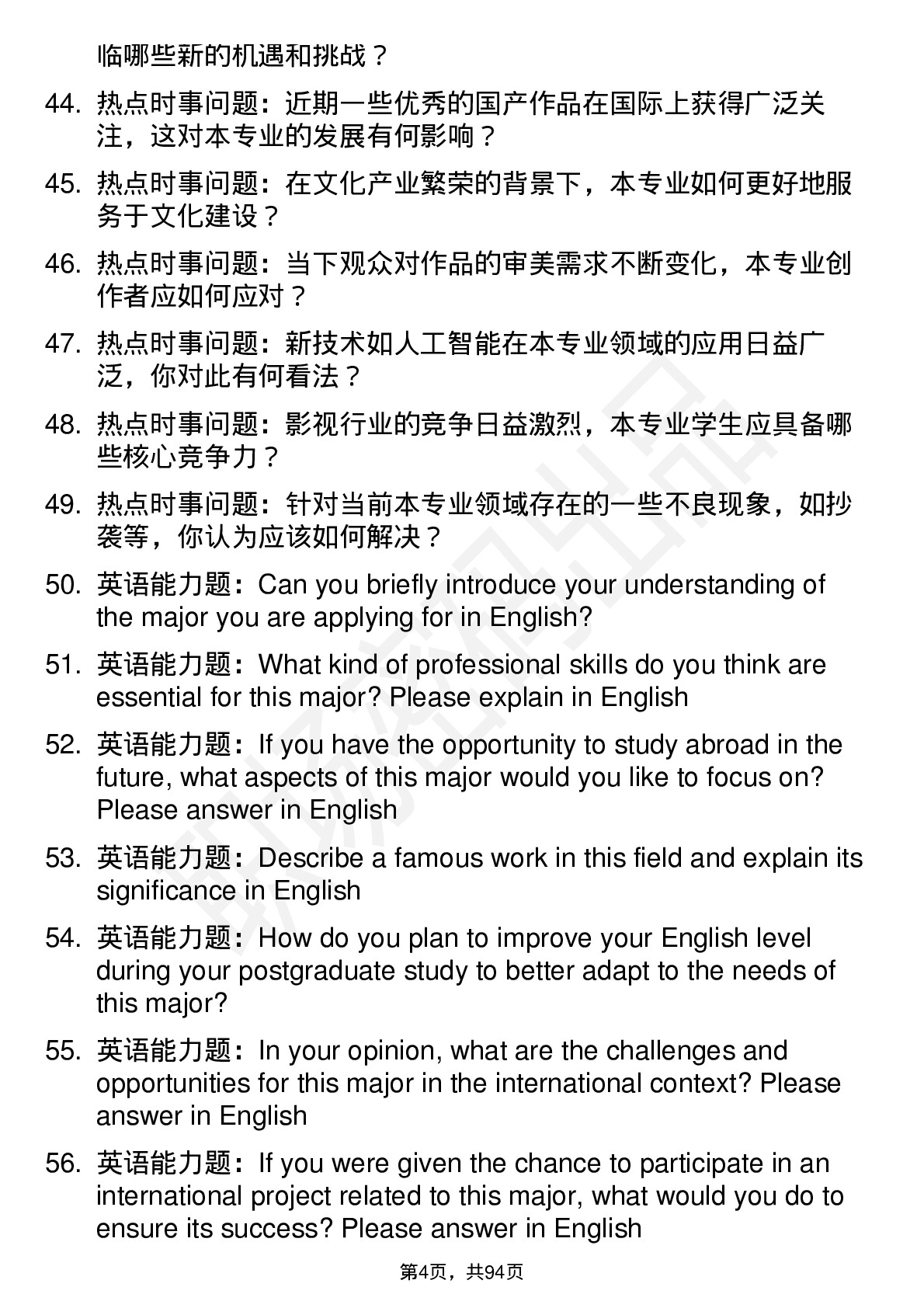 56道北京电影学院高频通用各个专业研究生复试面试题及参考回答含英文能力题