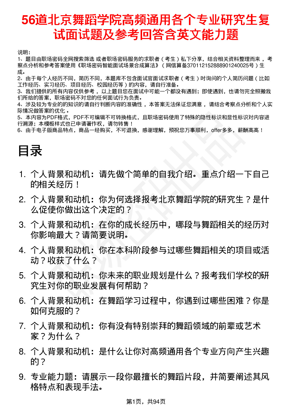 56道北京舞蹈学院高频通用各个专业研究生复试面试题及参考回答含英文能力题