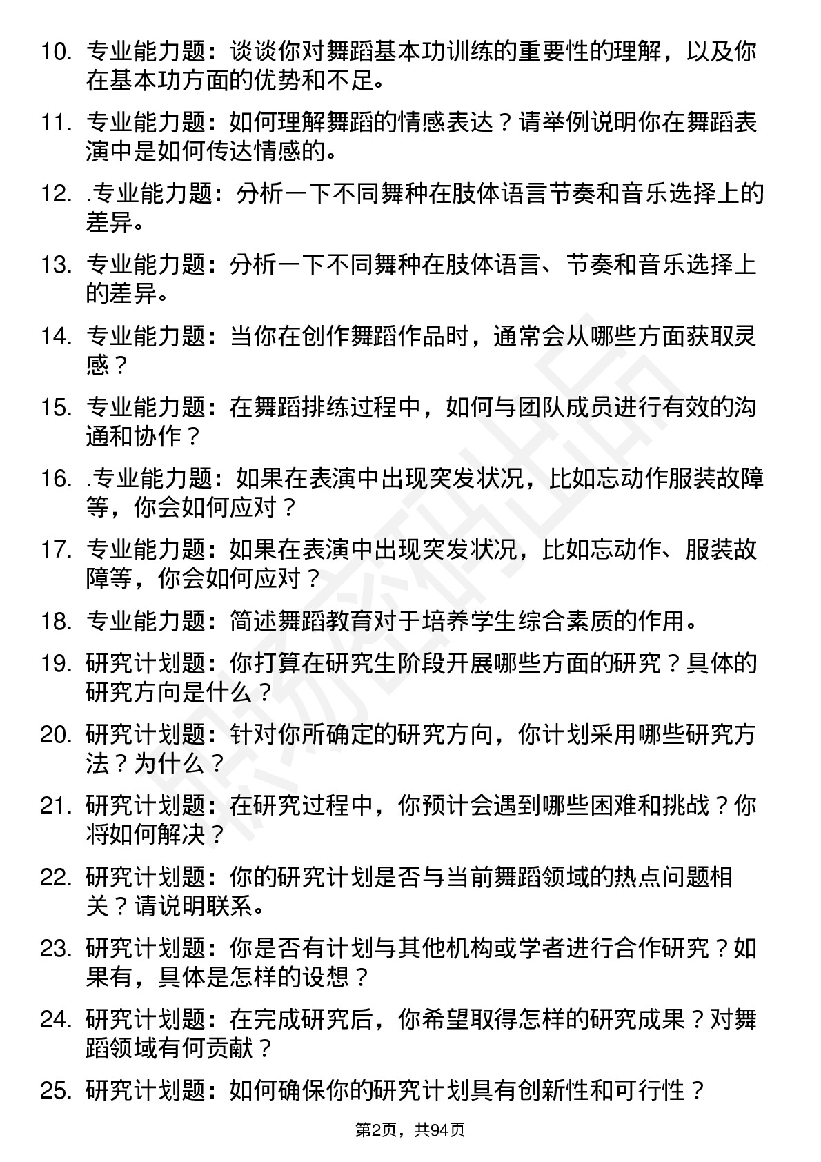 56道北京舞蹈学院高频通用各个专业研究生复试面试题及参考回答含英文能力题