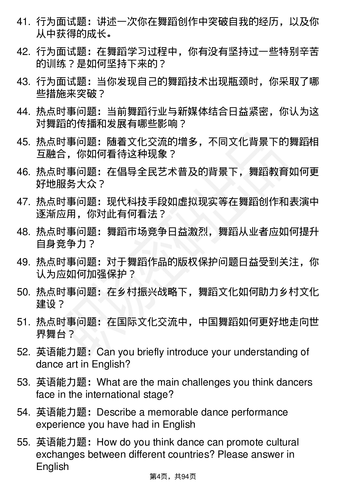 56道北京舞蹈学院高频通用各个专业研究生复试面试题及参考回答含英文能力题