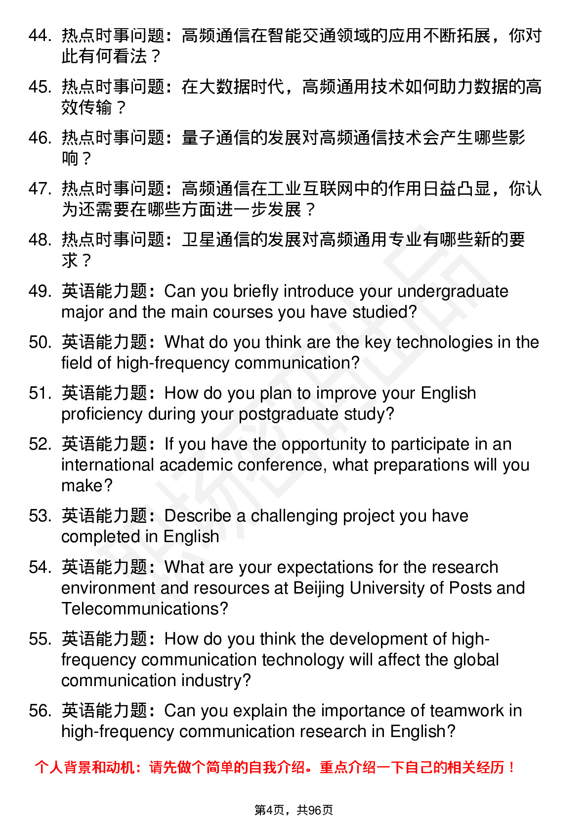 56道北京邮电大学高频通用各个专业研究生复试面试题及参考回答含英文能力题