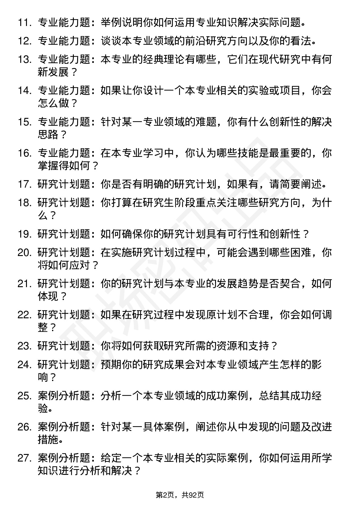 56道北华大学高频通用各个专业研究生复试面试题及参考回答含英文能力题