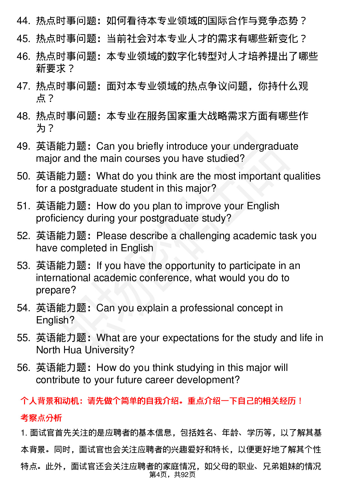 56道北华大学高频通用各个专业研究生复试面试题及参考回答含英文能力题