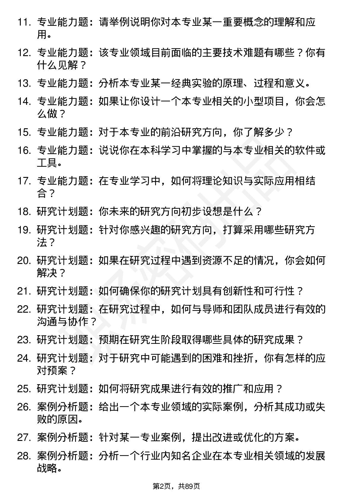 56道华中科技大学高频通用各个专业研究生复试面试题及参考回答含英文能力题