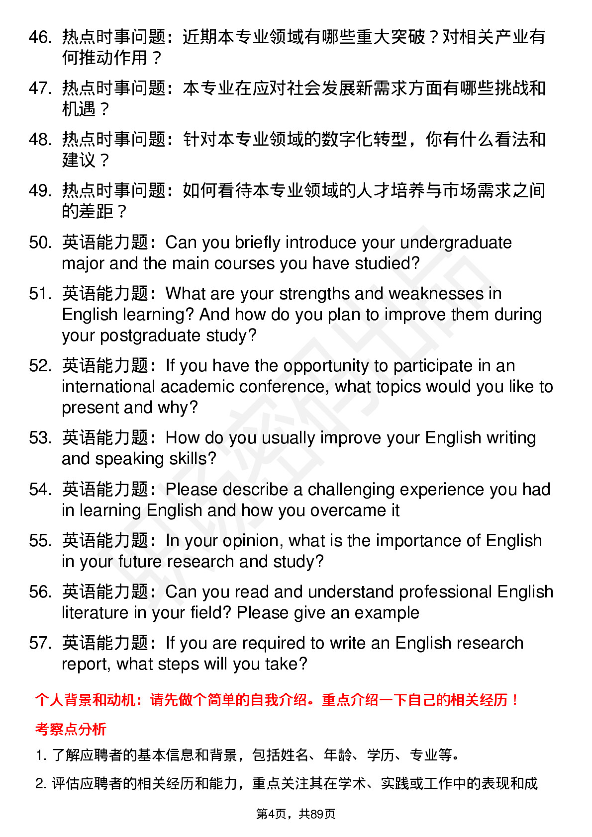 56道华中科技大学高频通用各个专业研究生复试面试题及参考回答含英文能力题