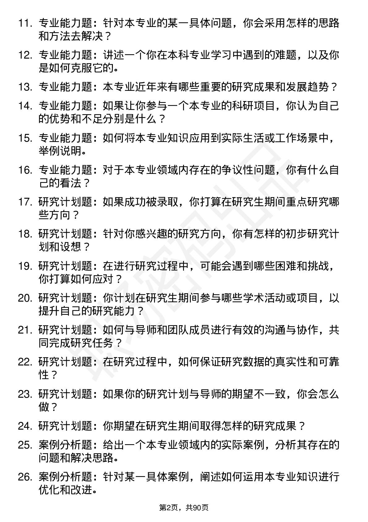 56道华北理工大学高频通用各个专业研究生复试面试题及参考回答含英文能力题