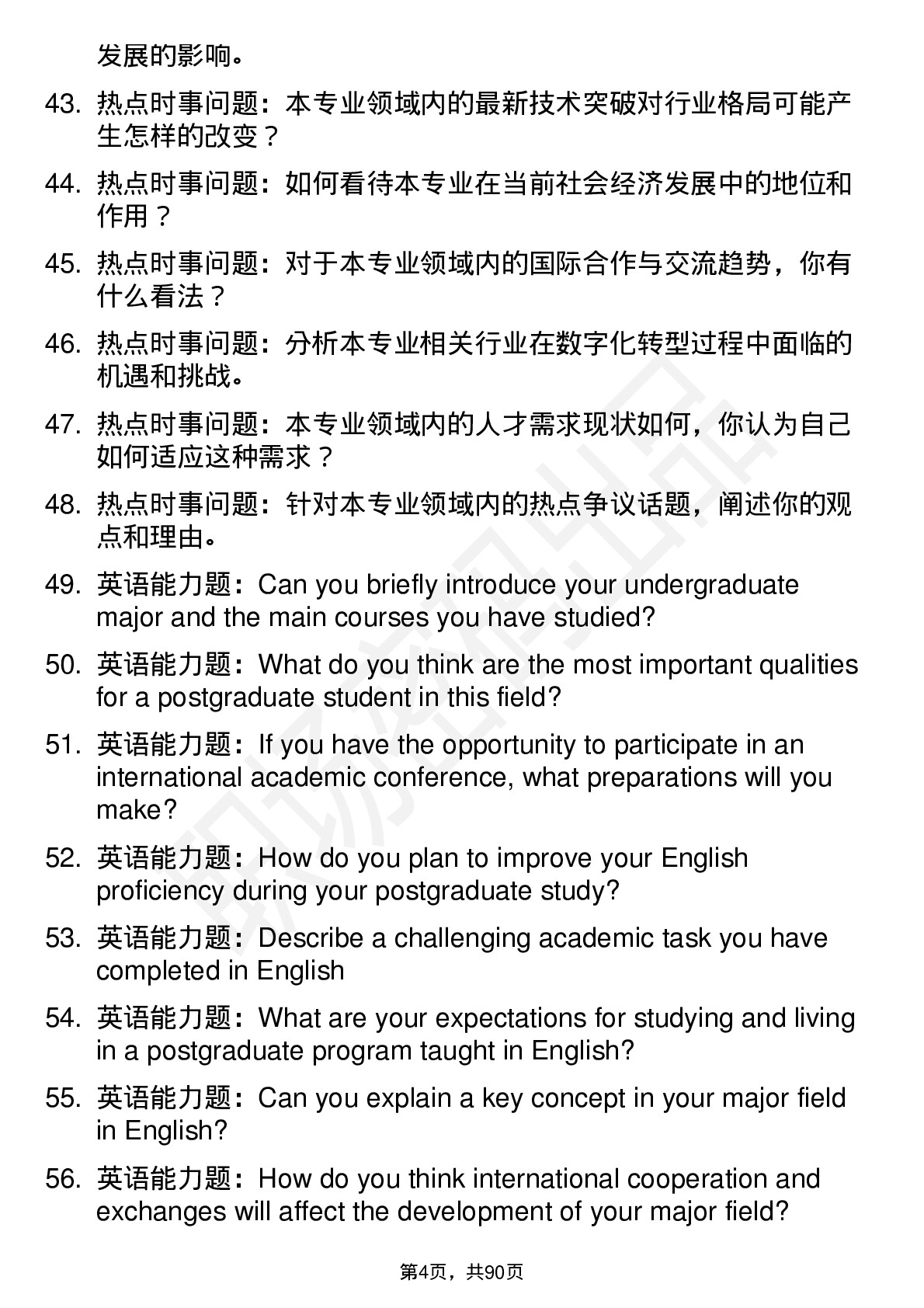 56道华北理工大学高频通用各个专业研究生复试面试题及参考回答含英文能力题