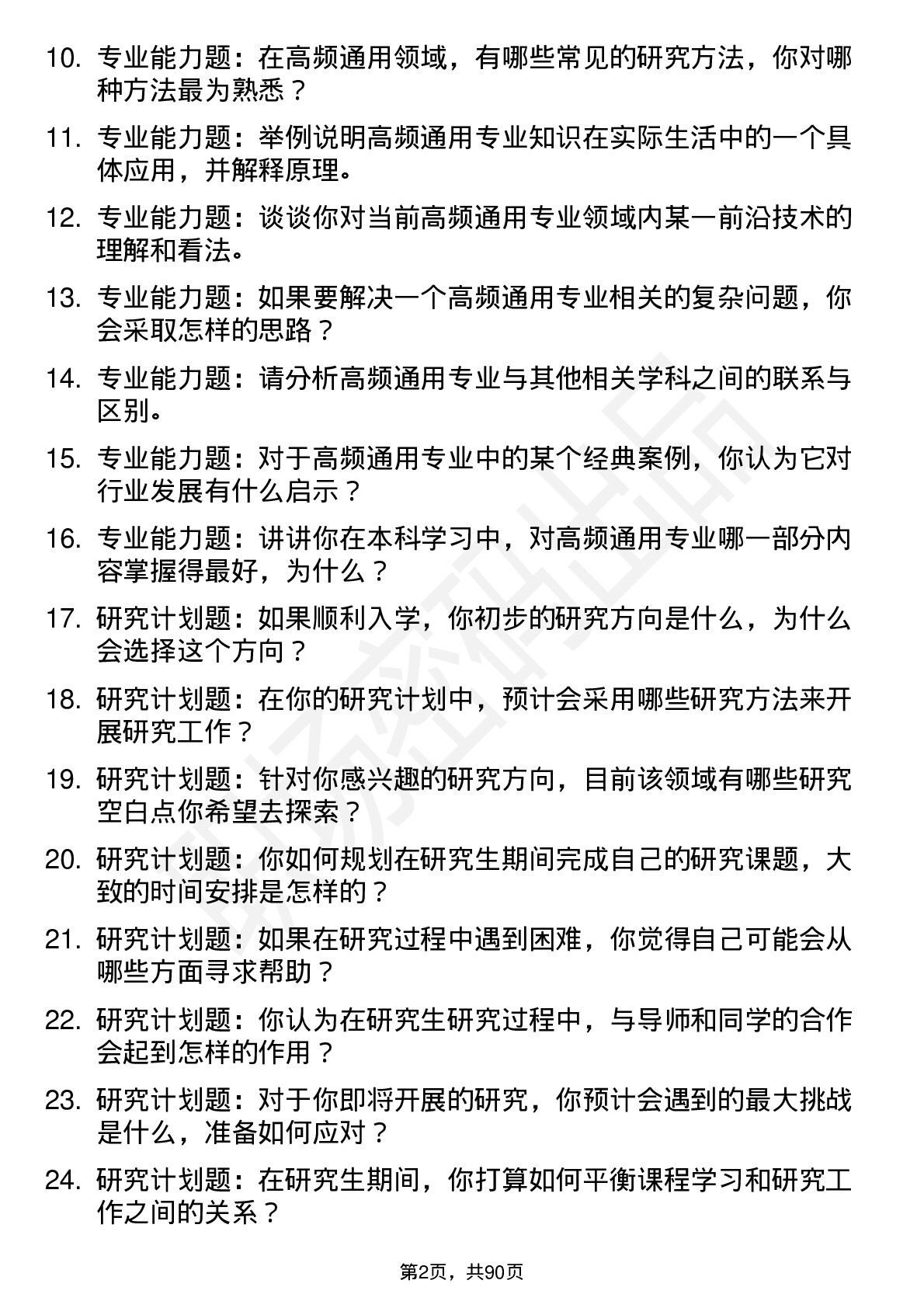 56道华南师范大学高频通用各个专业研究生复试面试题及参考回答含英文能力题