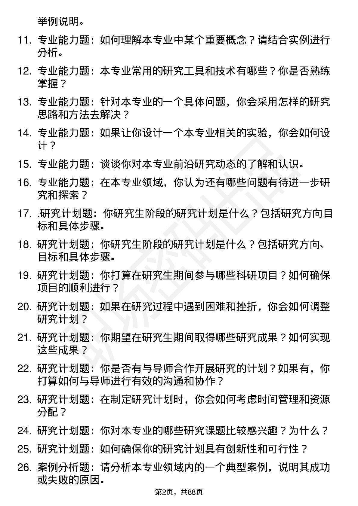 56道华南理工大学高频通用各个专业研究生复试面试题及参考回答含英文能力题