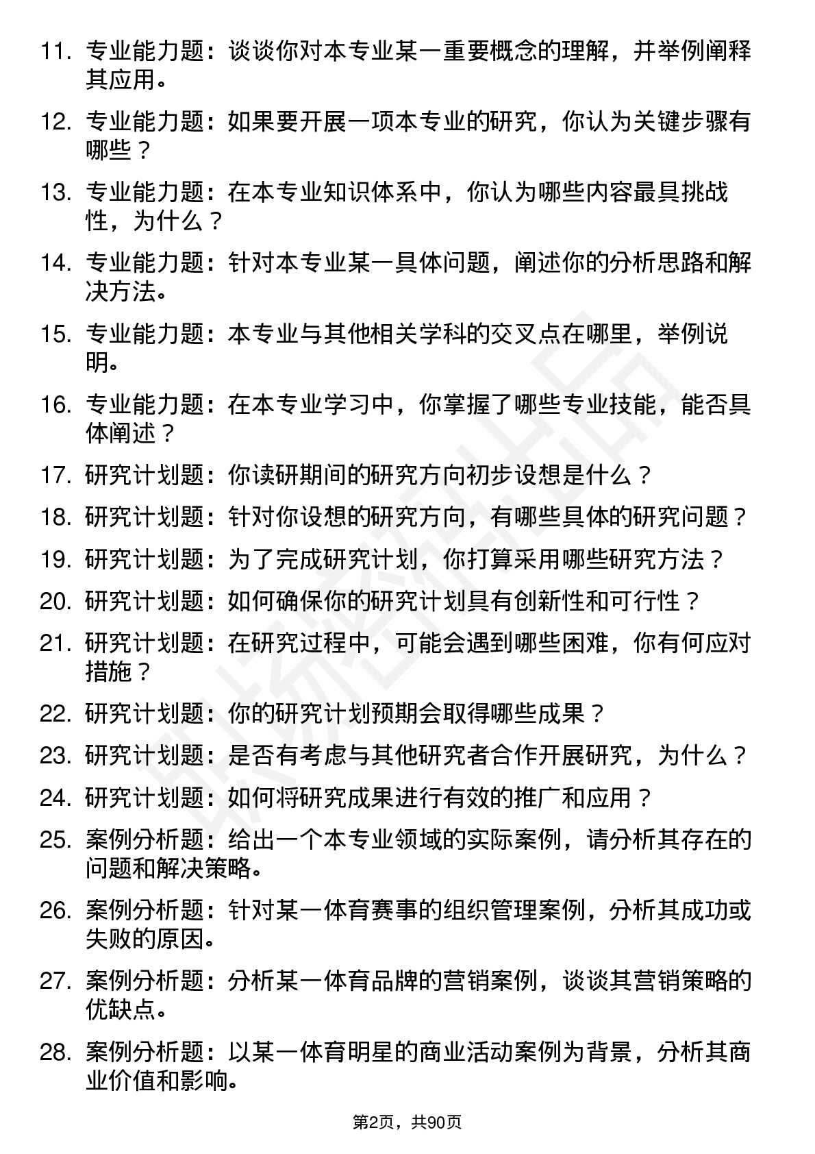 56道南京体育学院高频通用各个专业研究生复试面试题及参考回答含英文能力题