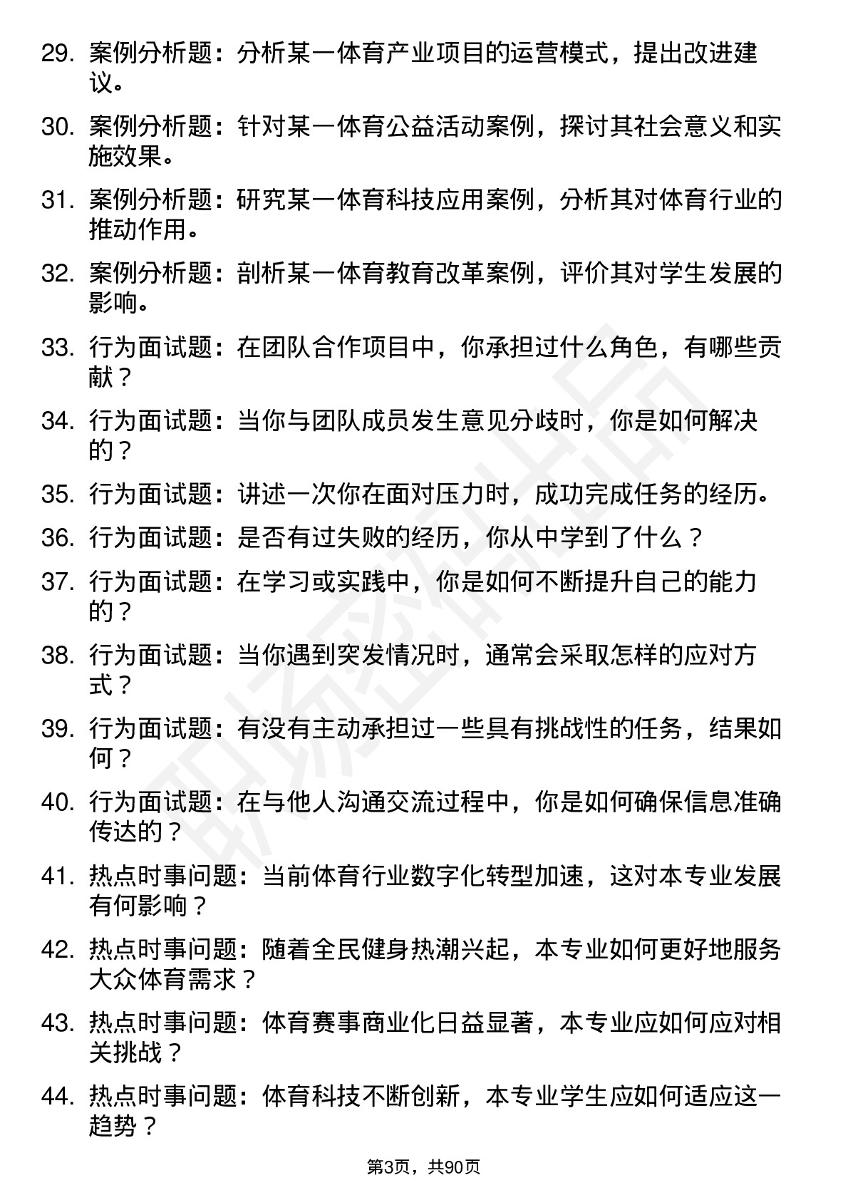 56道南京体育学院高频通用各个专业研究生复试面试题及参考回答含英文能力题