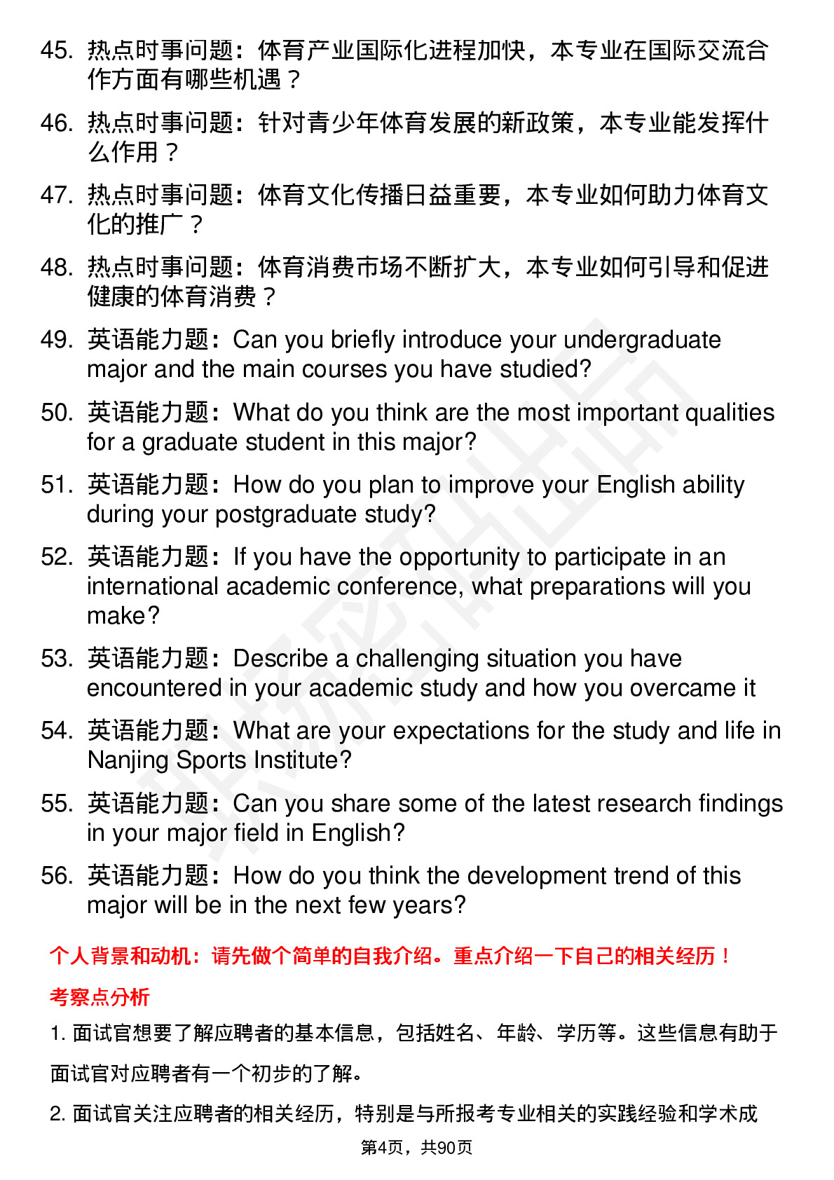 56道南京体育学院高频通用各个专业研究生复试面试题及参考回答含英文能力题