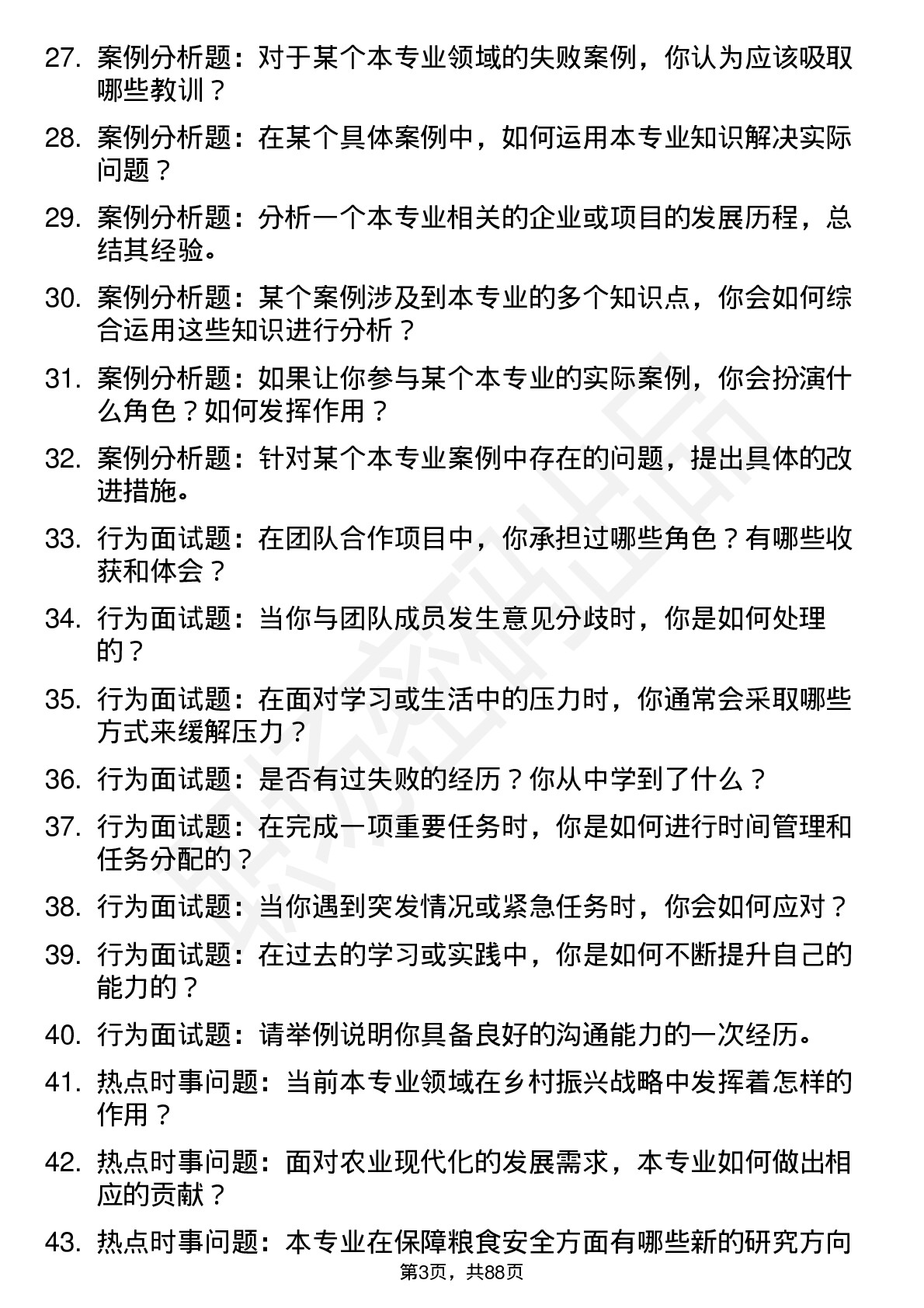 56道南京农业大学高频通用各个专业研究生复试面试题及参考回答含英文能力题