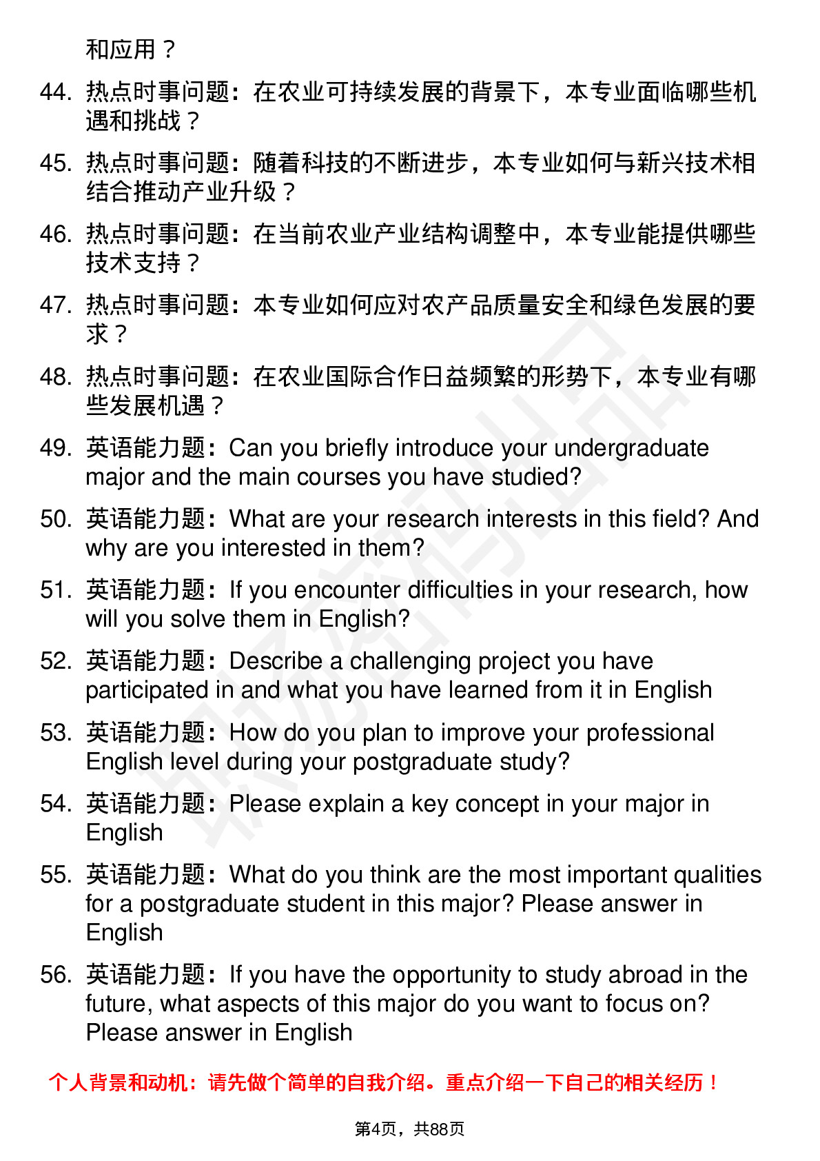 56道南京农业大学高频通用各个专业研究生复试面试题及参考回答含英文能力题