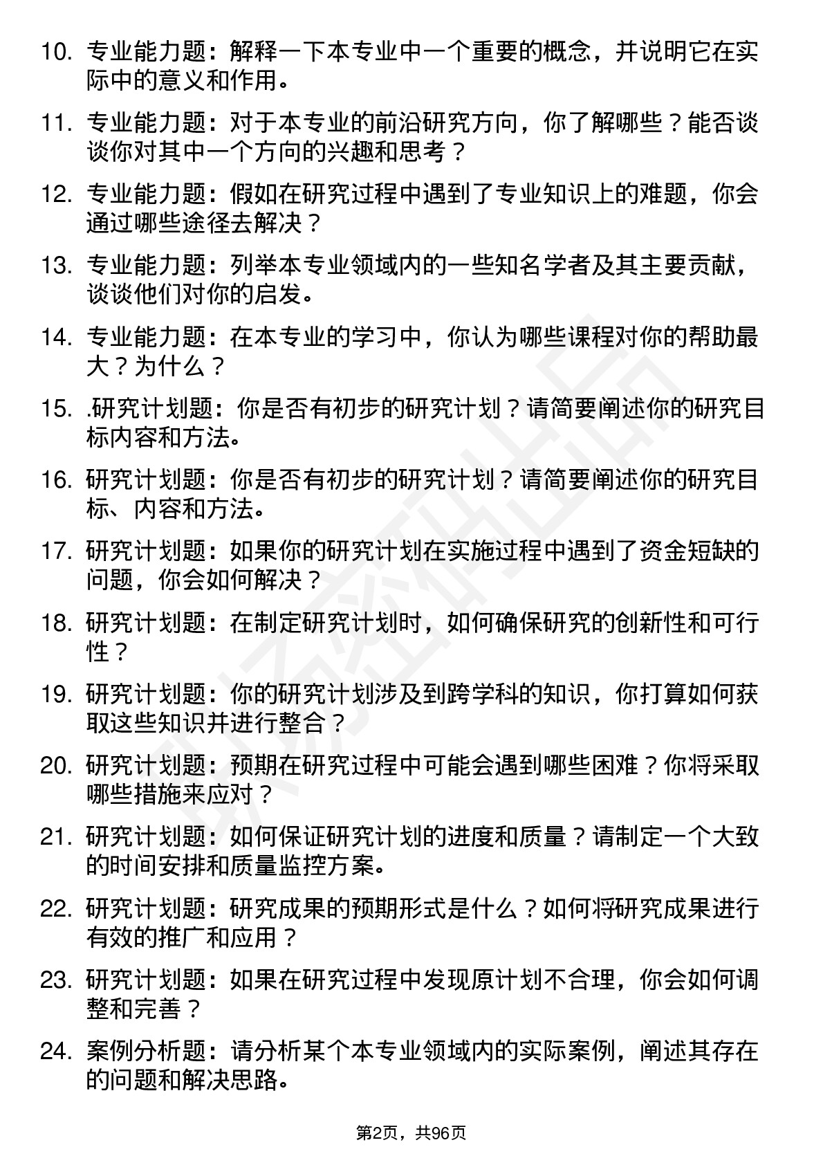 56道南京财经大学高频通用各个专业研究生复试面试题及参考回答含英文能力题