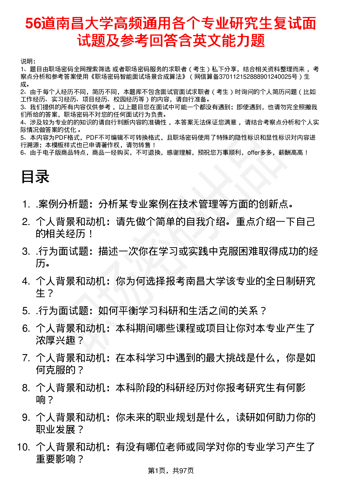 56道南昌大学高频通用各个专业研究生复试面试题及参考回答含英文能力题