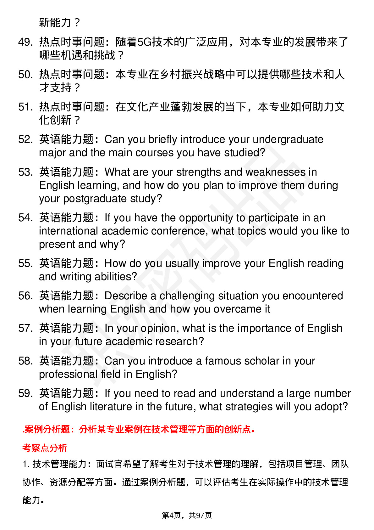 56道南昌大学高频通用各个专业研究生复试面试题及参考回答含英文能力题