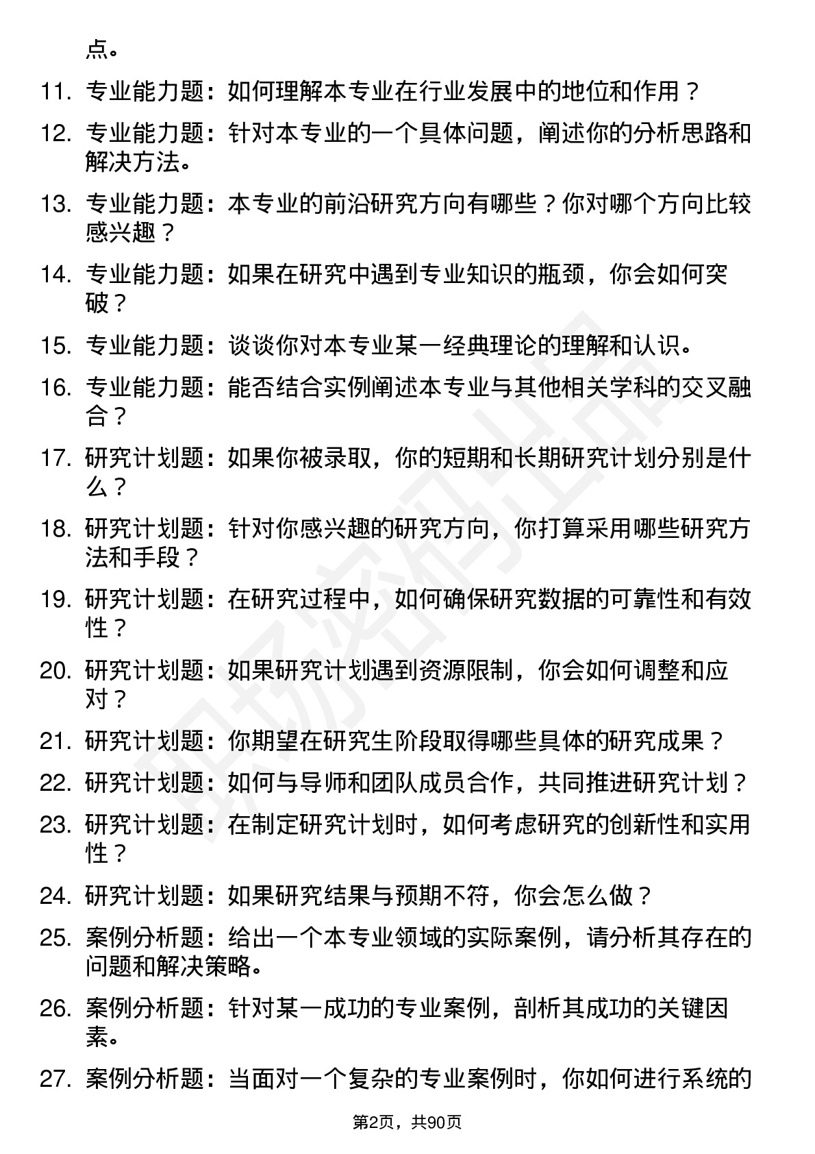 56道南通大学高频通用各个专业研究生复试面试题及参考回答含英文能力题