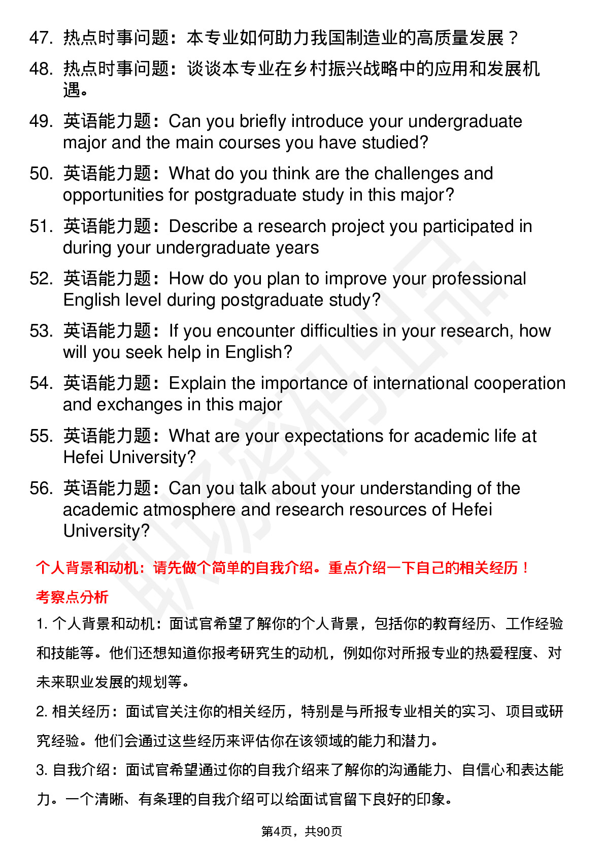 56道合肥大学高频通用各个专业研究生复试面试题及参考回答含英文能力题