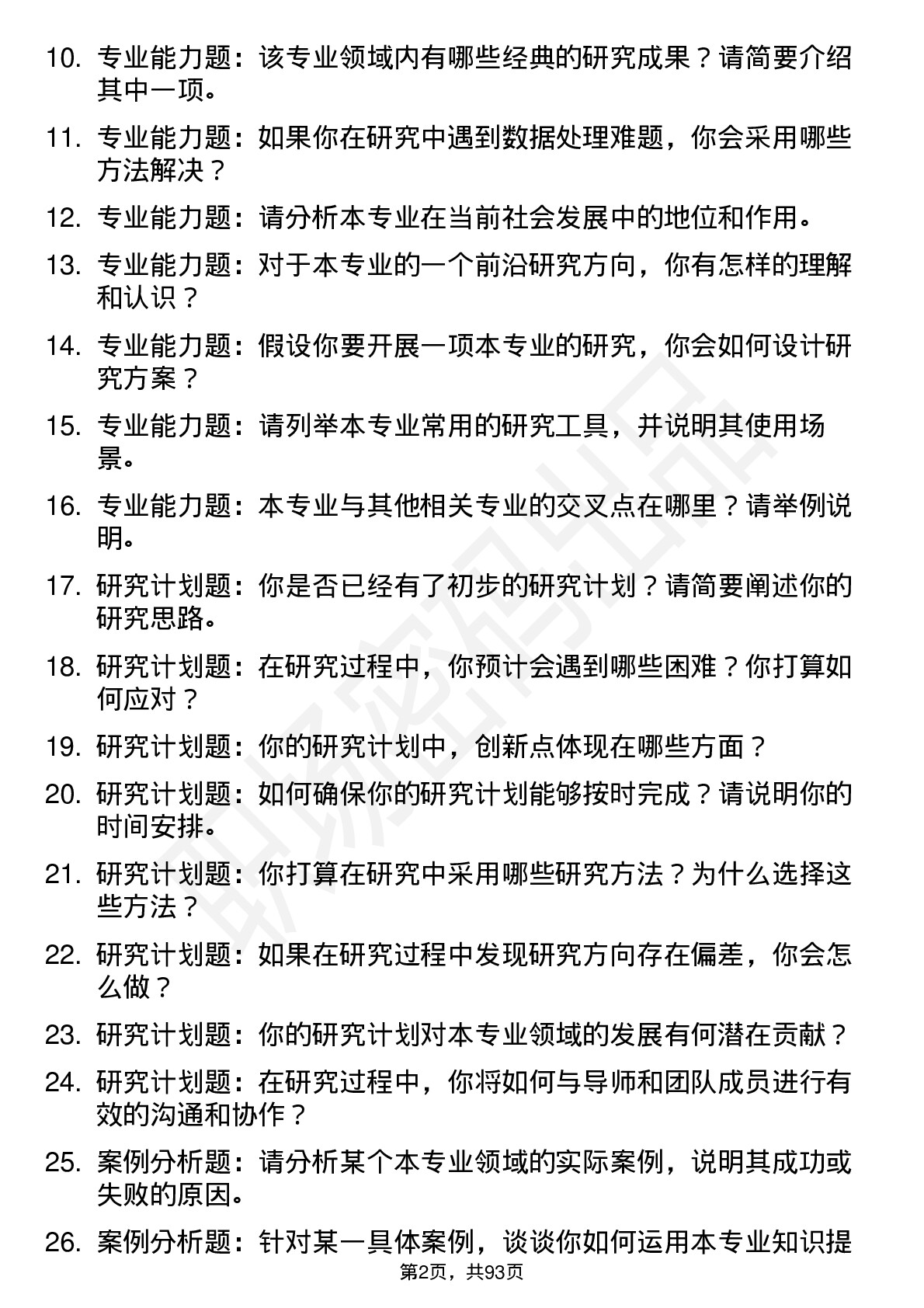 56道吉林师范大学高频通用各个专业研究生复试面试题及参考回答含英文能力题