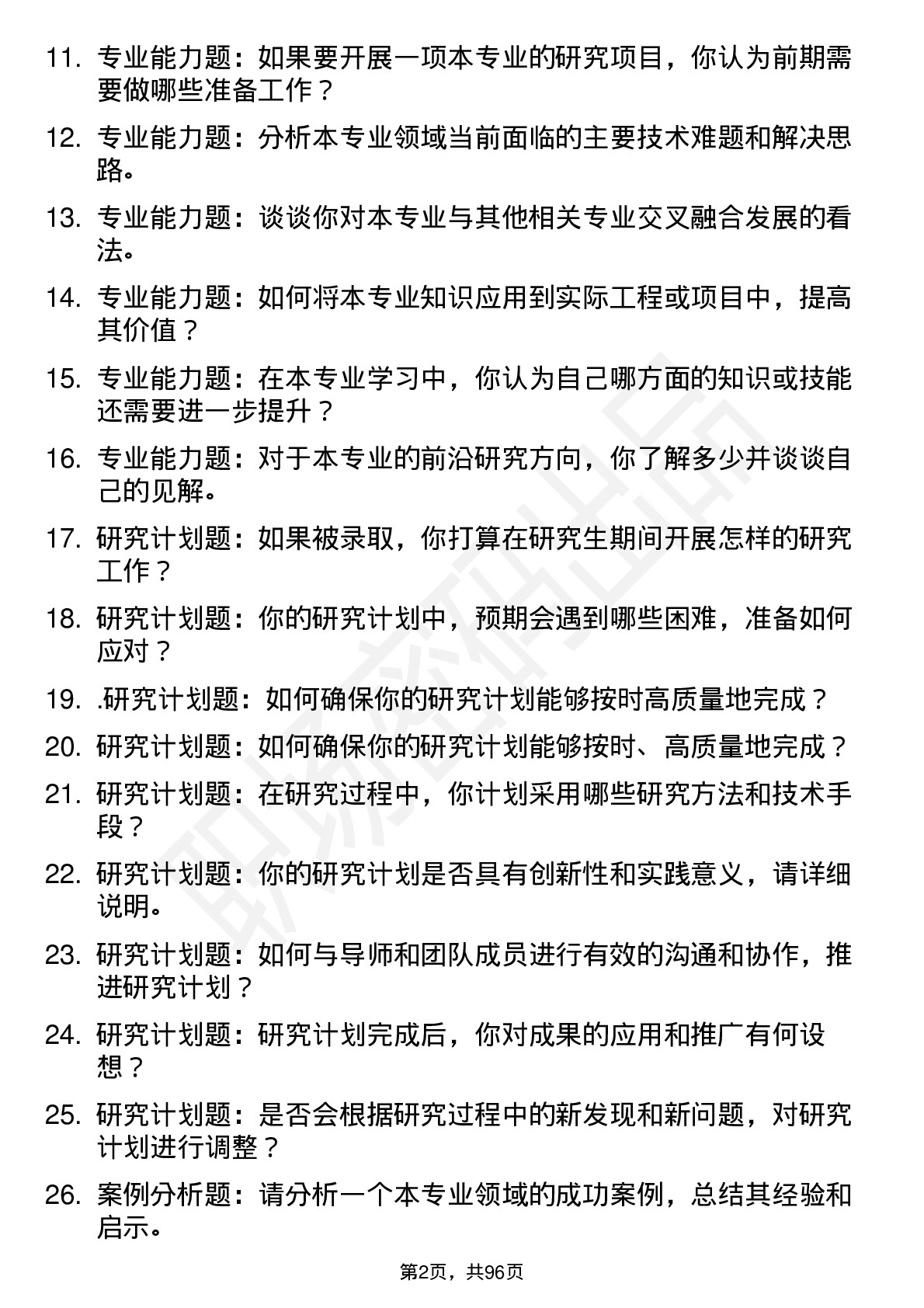 56道吉林建筑大学高频通用各个专业研究生复试面试题及参考回答含英文能力题