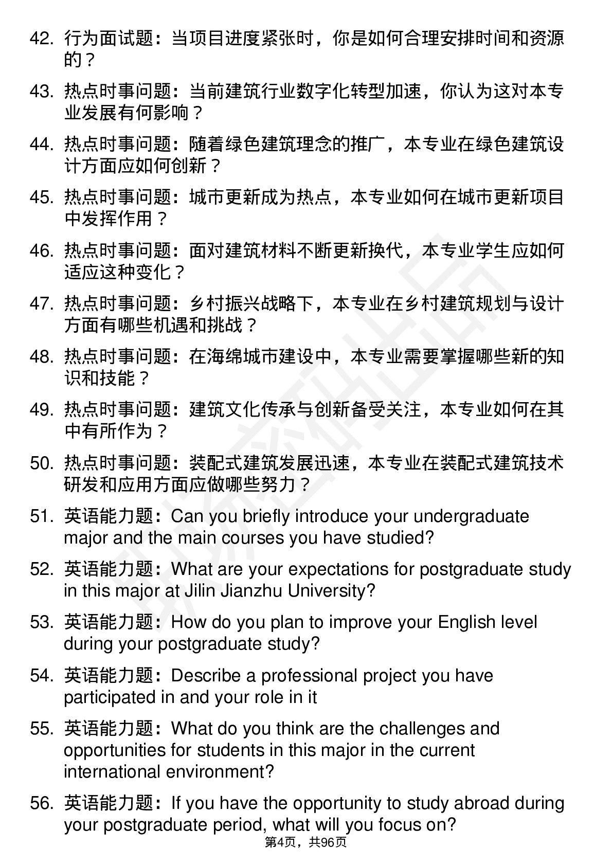 56道吉林建筑大学高频通用各个专业研究生复试面试题及参考回答含英文能力题