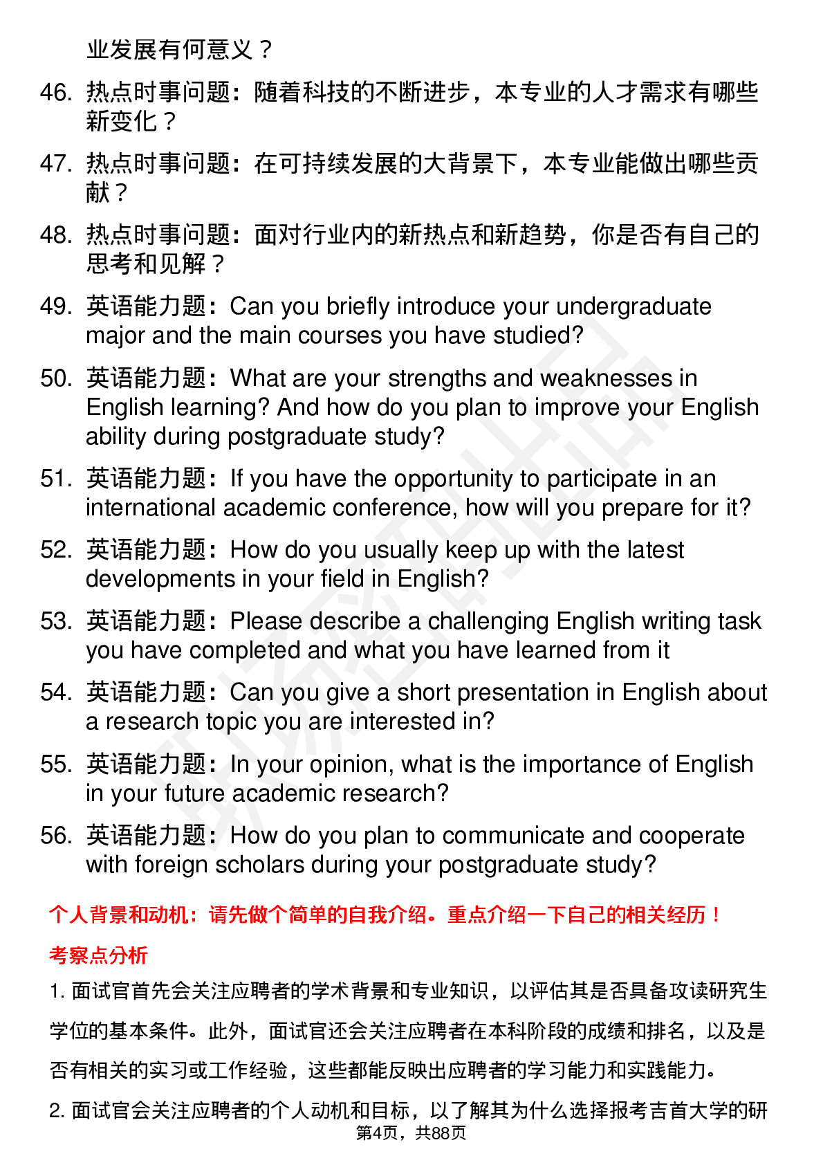 56道吉首大学高频通用各个专业研究生复试面试题及参考回答含英文能力题