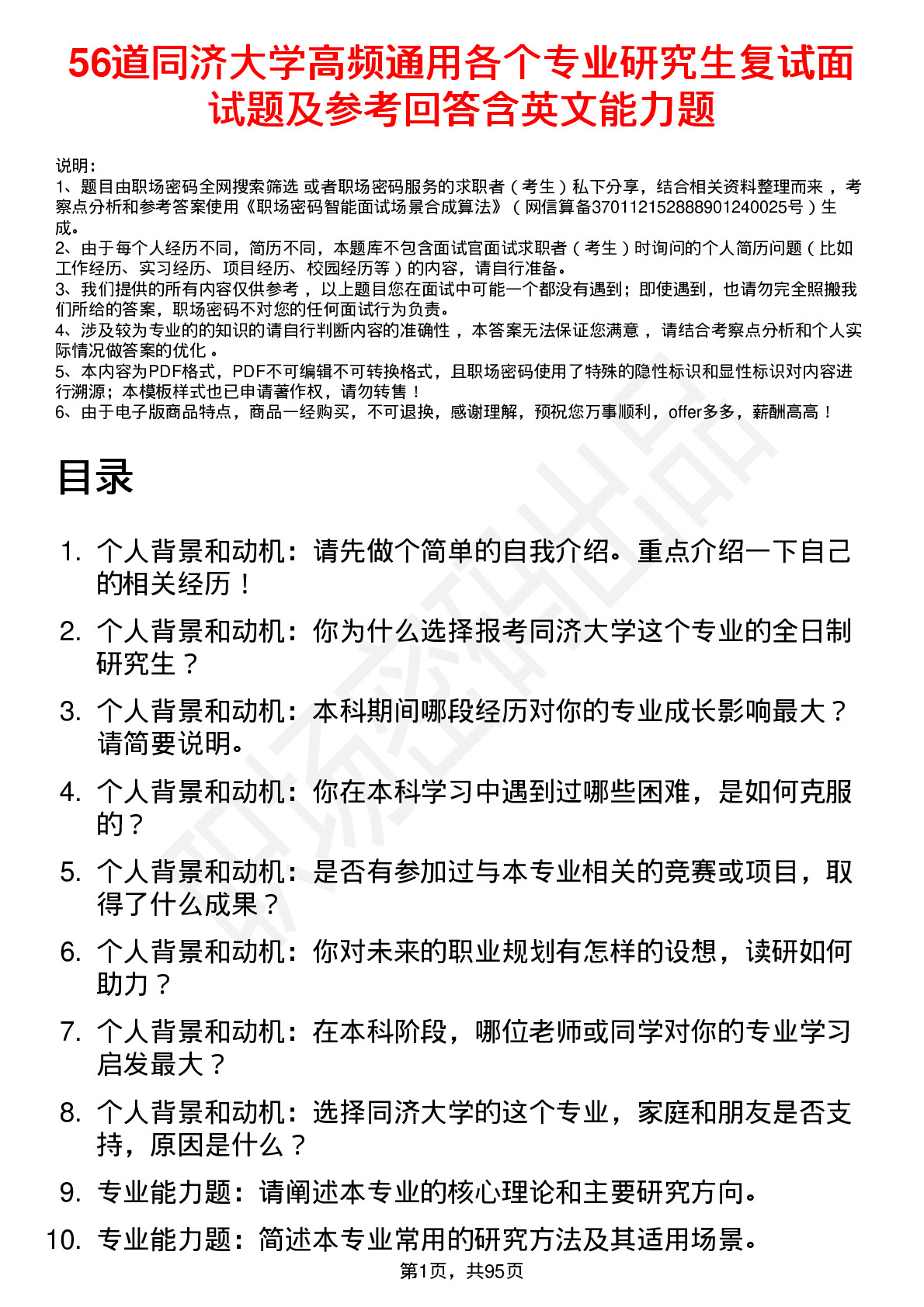 56道同济大学高频通用各个专业研究生复试面试题及参考回答含英文能力题