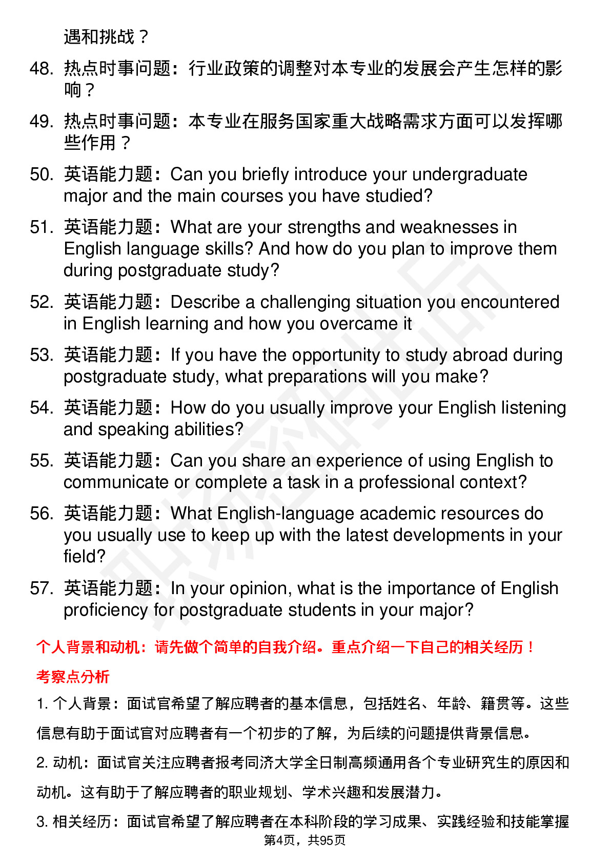 56道同济大学高频通用各个专业研究生复试面试题及参考回答含英文能力题