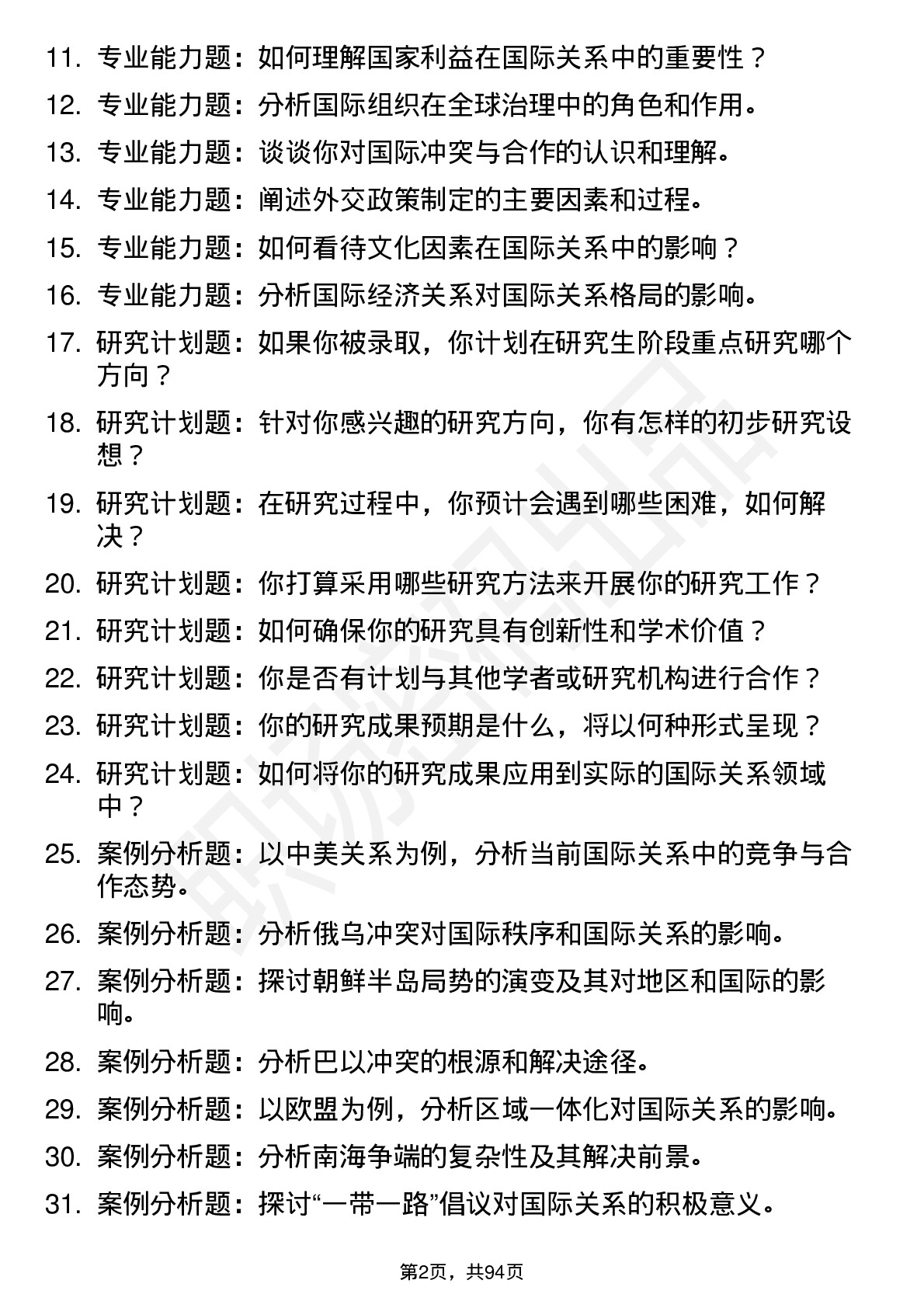 56道国际关系学院高频通用各个专业研究生复试面试题及参考回答含英文能力题