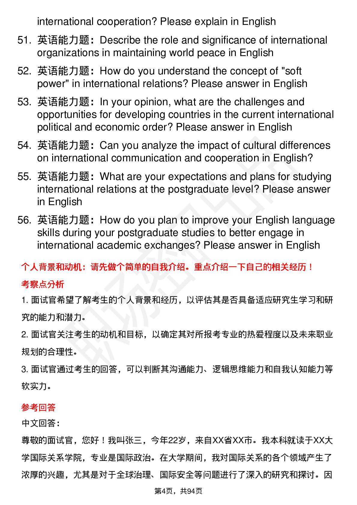 56道国际关系学院高频通用各个专业研究生复试面试题及参考回答含英文能力题