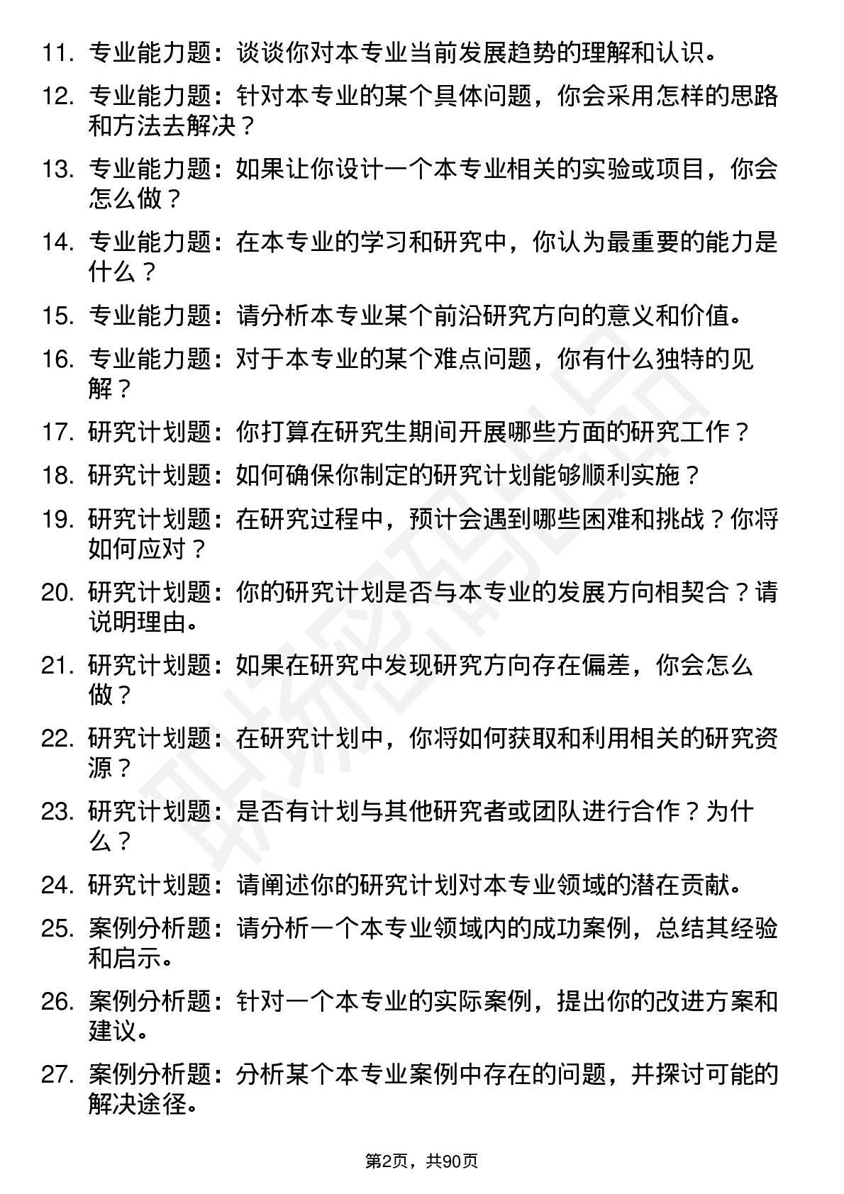 56道天水师范学院高频通用各个专业研究生复试面试题及参考回答含英文能力题