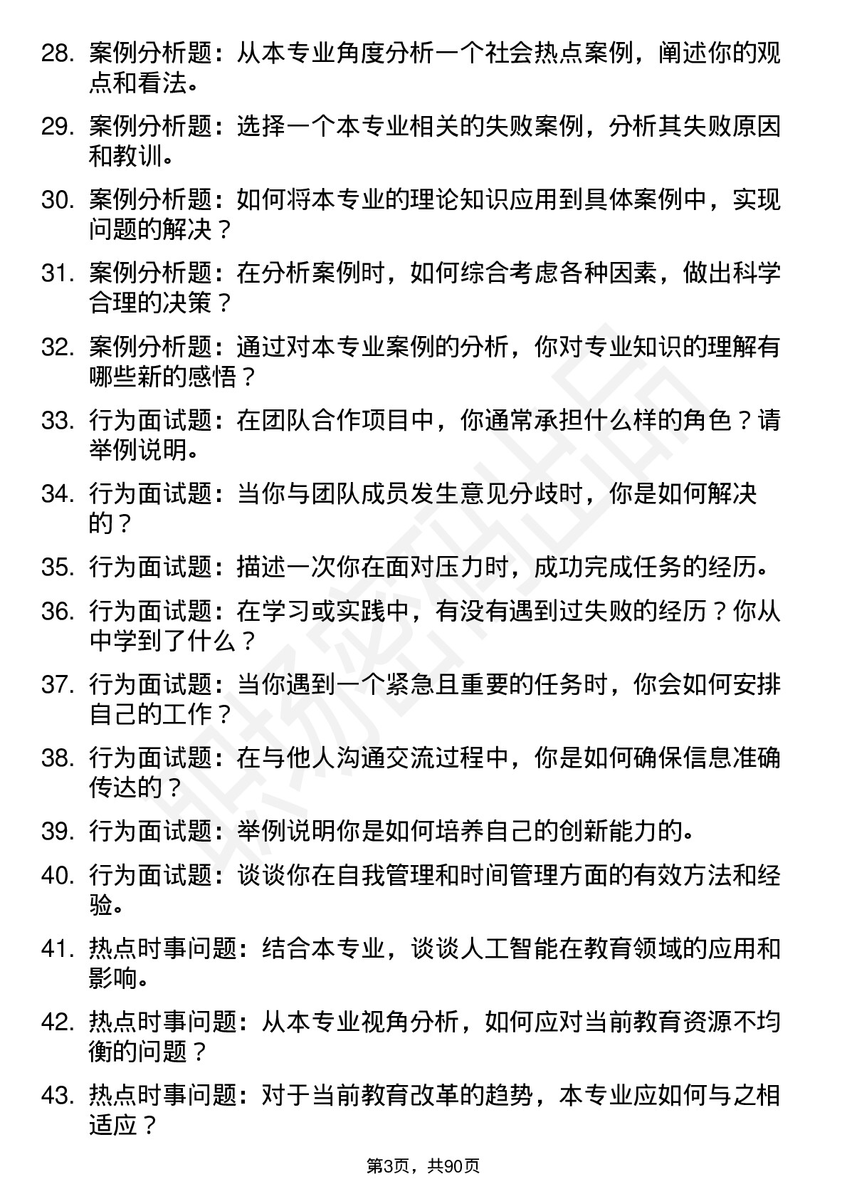 56道天水师范学院高频通用各个专业研究生复试面试题及参考回答含英文能力题