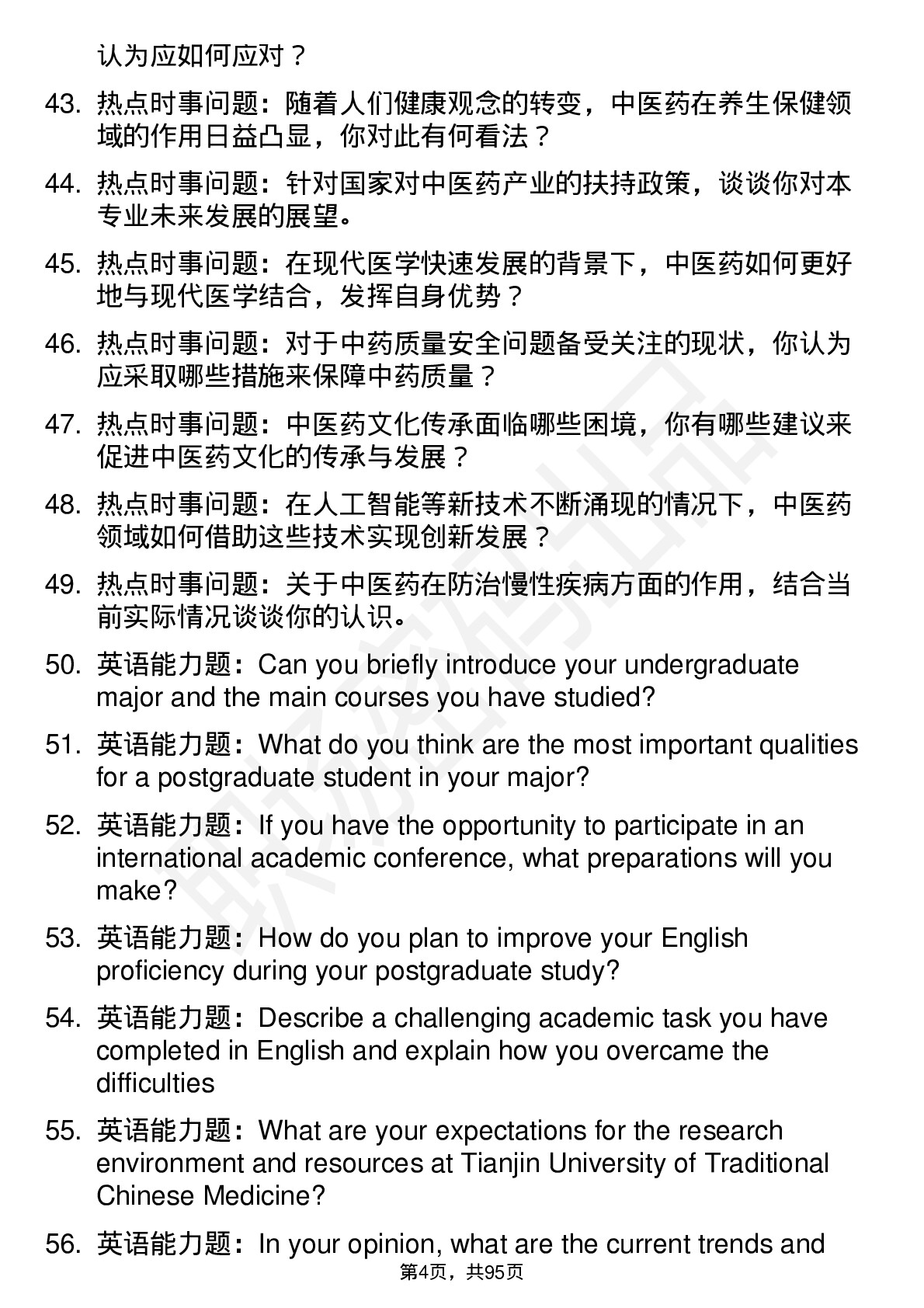 56道天津中医药大学高频通用各个专业研究生复试面试题及参考回答含英文能力题