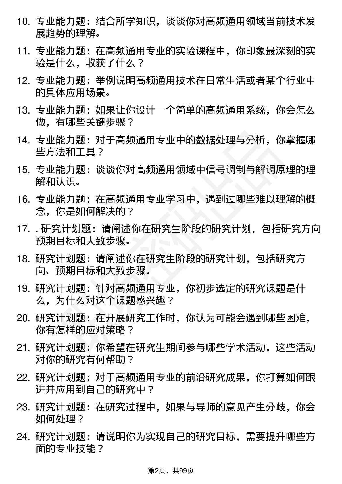 56道天津农学院高频通用各个专业研究生复试面试题及参考回答含英文能力题