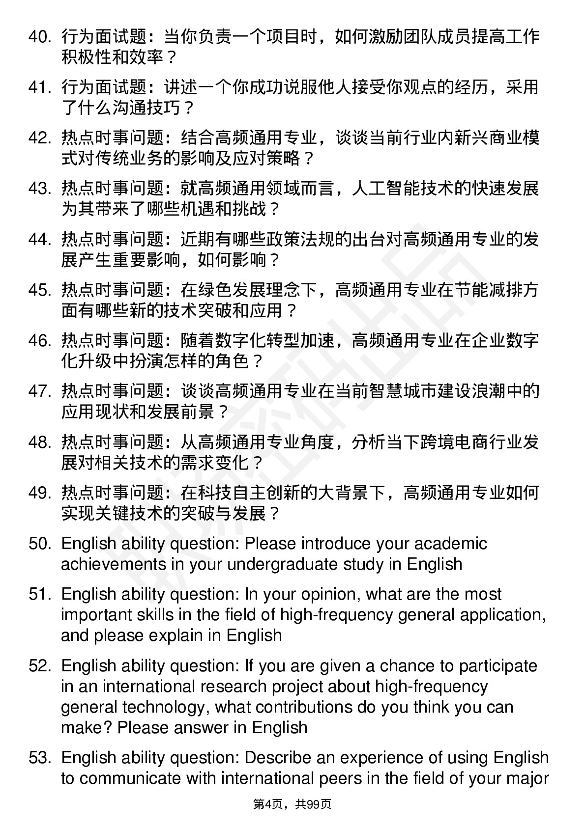 56道天津农学院高频通用各个专业研究生复试面试题及参考回答含英文能力题