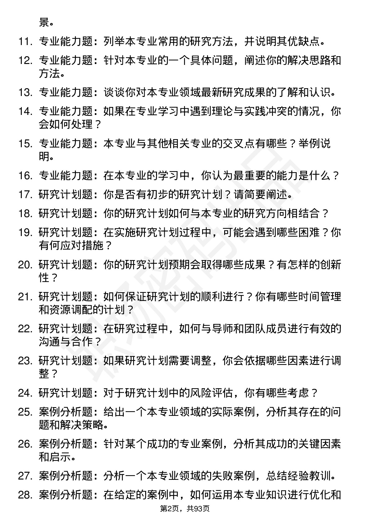 56道安徽建筑大学高频通用各个专业研究生复试面试题及参考回答含英文能力题